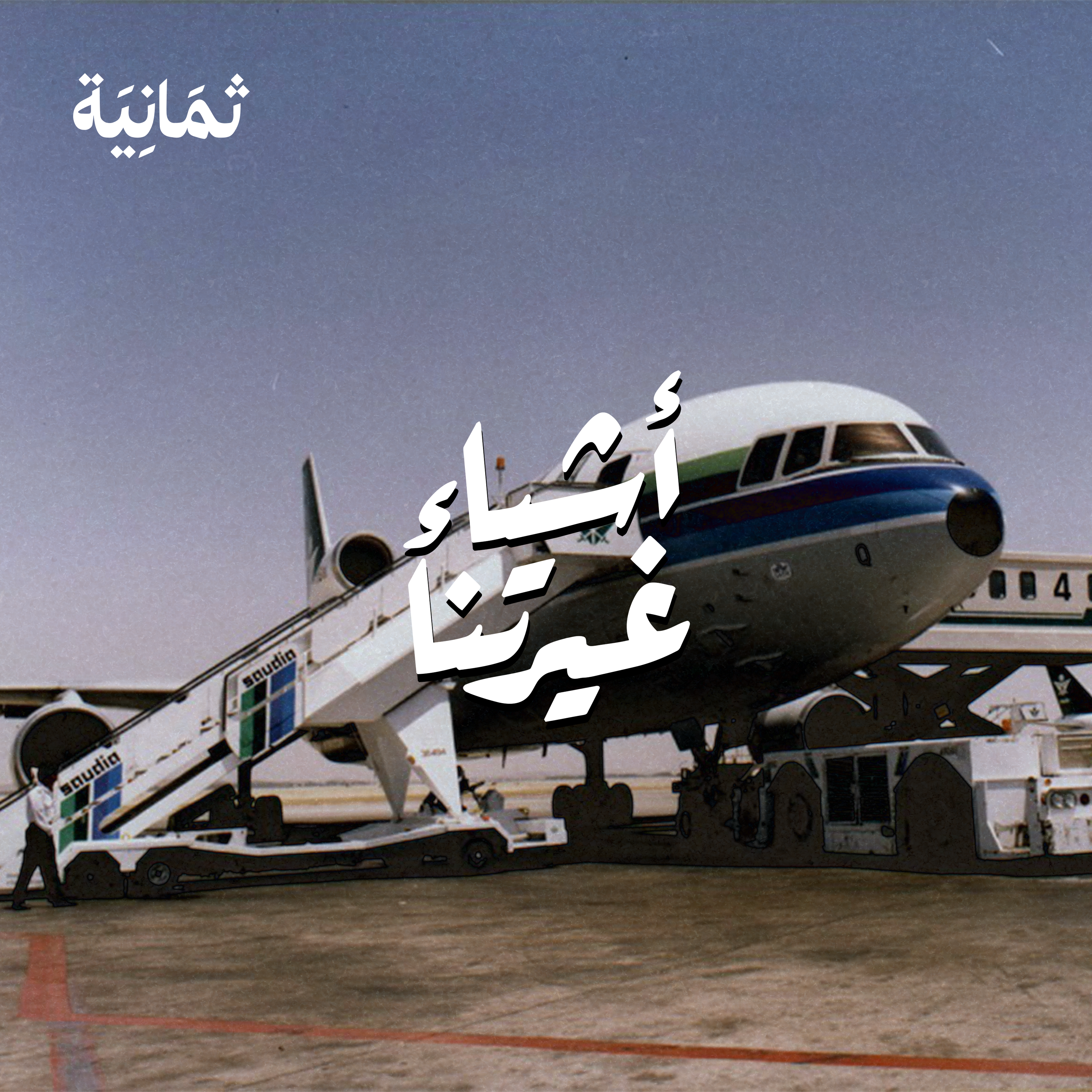بداية الطيران في السعودية