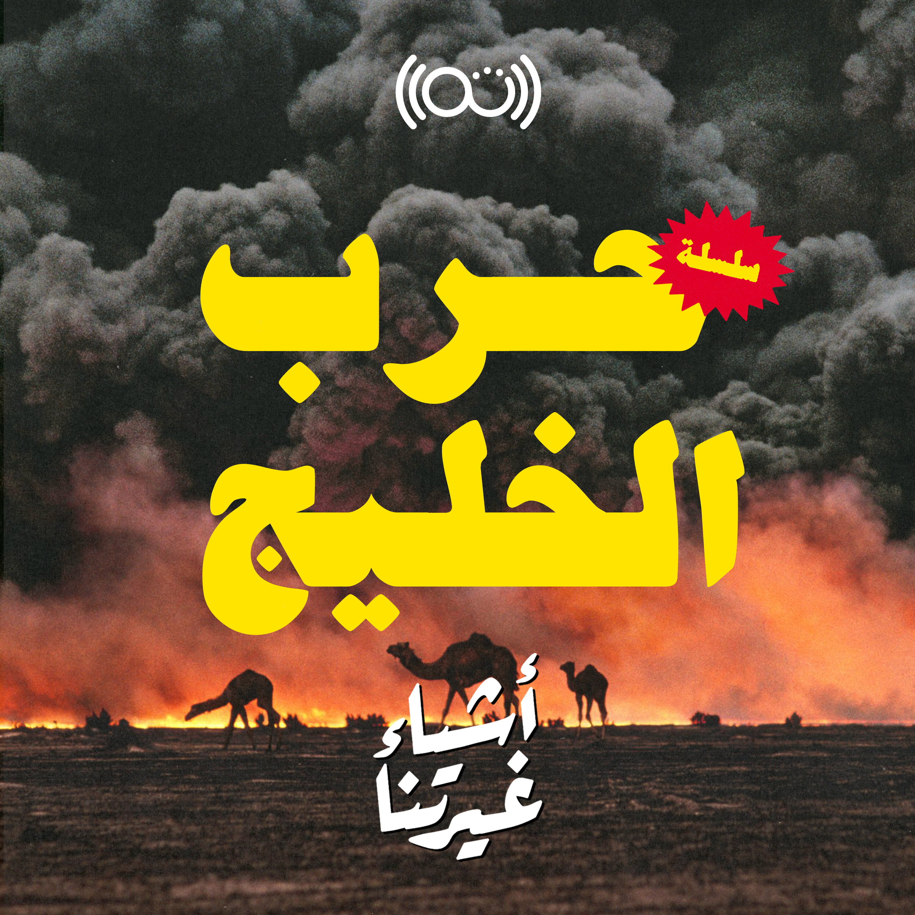 حرب الخليج: عاصفة الصحراء