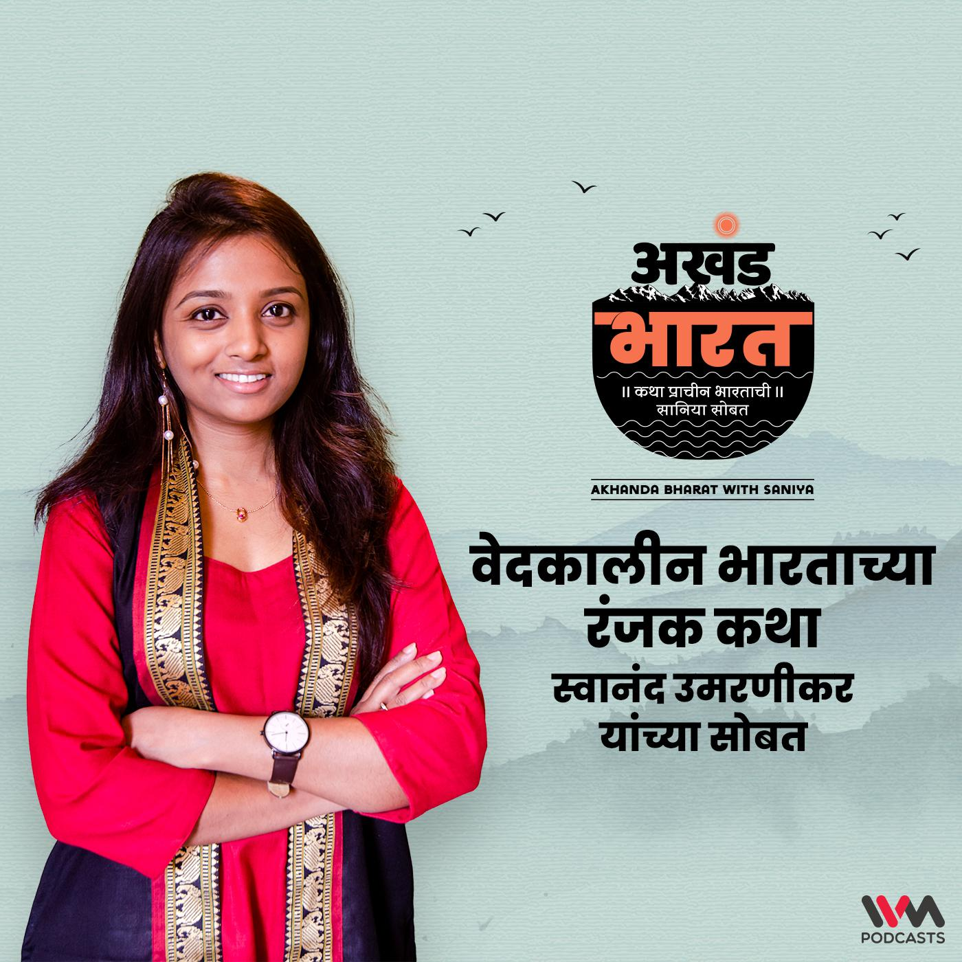 वेदकालीन भारताच्या रंजक कथा | Introduction to India's Sacred Texts Featuring Swanand Umranikar episode artwork
