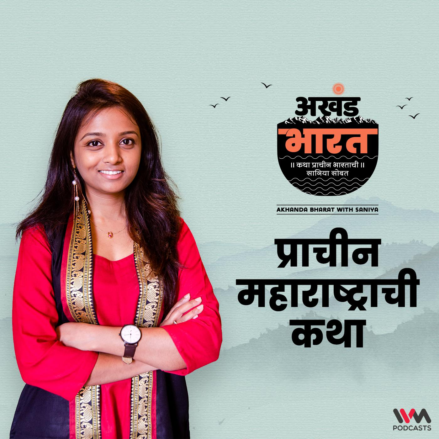 प्राचीन महाराष्ट्राची कथा | Story of ancient Maharashtra episode artwork