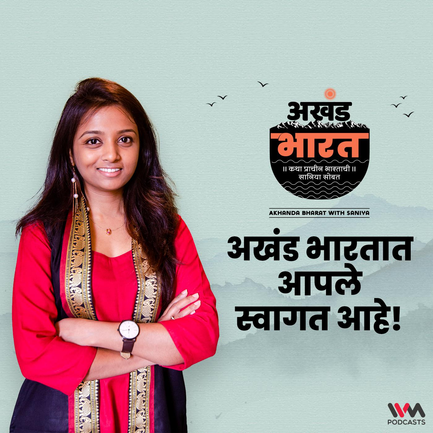 अखंड भारतात आपले स्वागत आहे | Introduction episode artwork