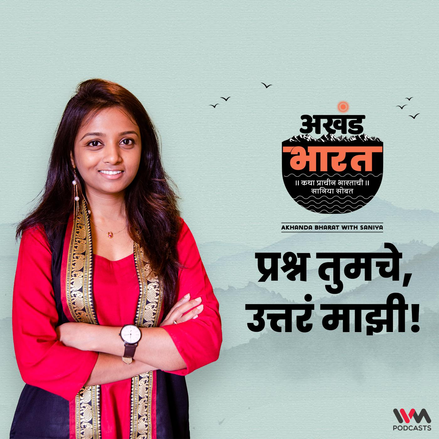 प्रश्न तुमचे, उत्तरं माझी! | Q & A Session episode artwork