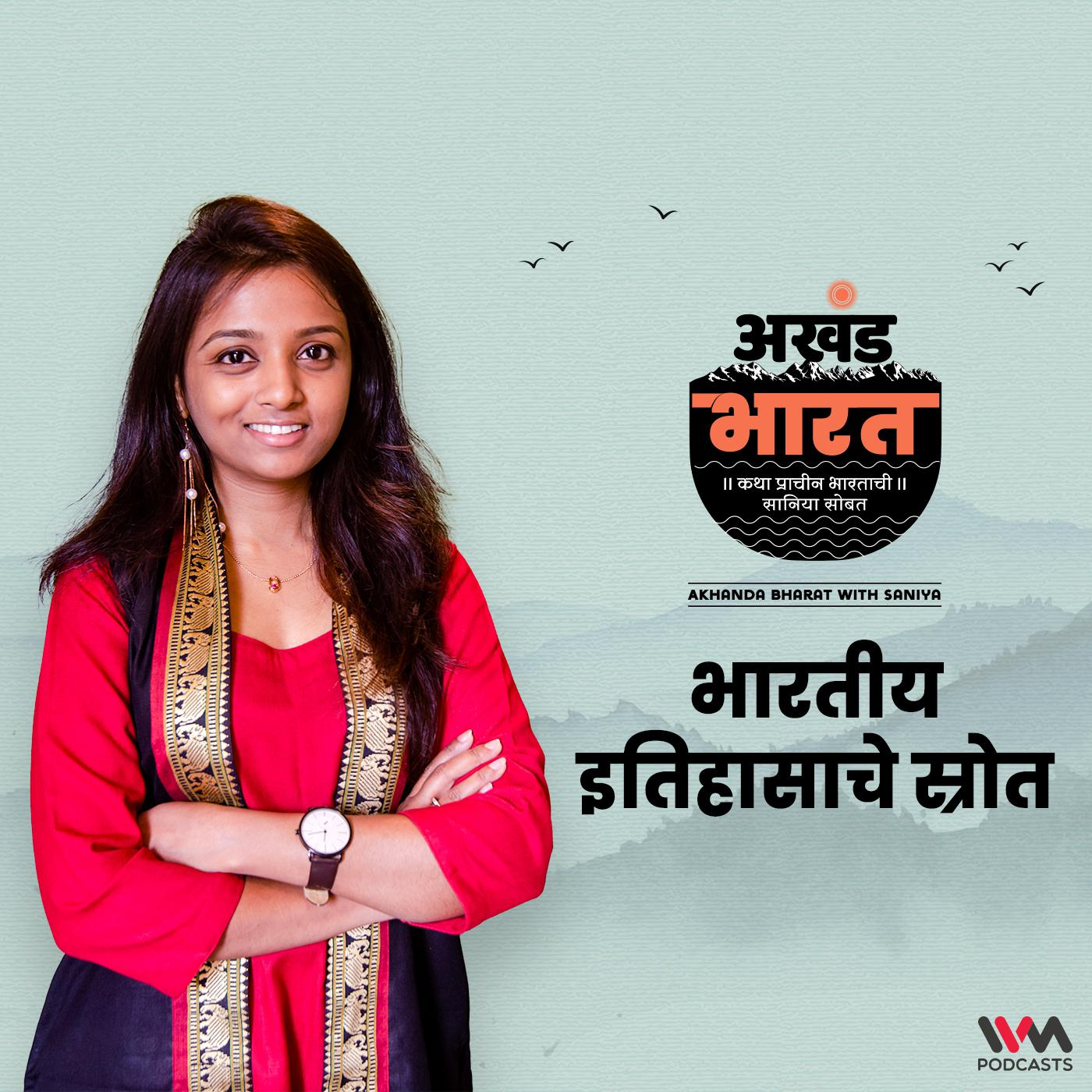 भारतीय इतिहासाचे स्त्रोत | Sources of Indian History episode artwork