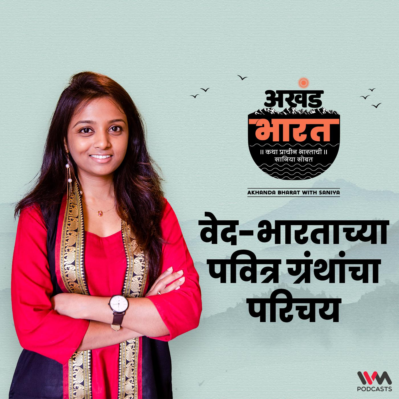 वेद-भारताच्या पवित्र ग्रंथांचा परिचय | Introduction to India's Sacred Texts episode artwork