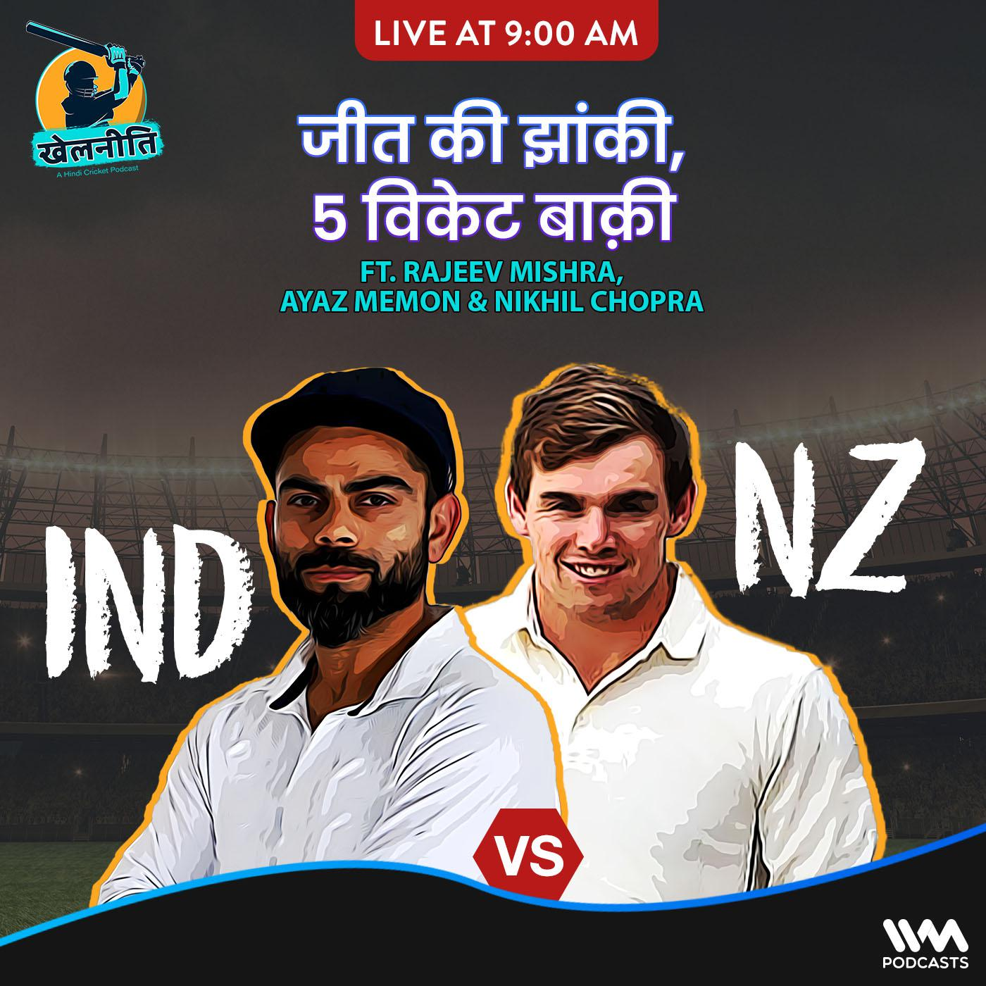 Khelneeti - Daily Hindi Cricket Podcast