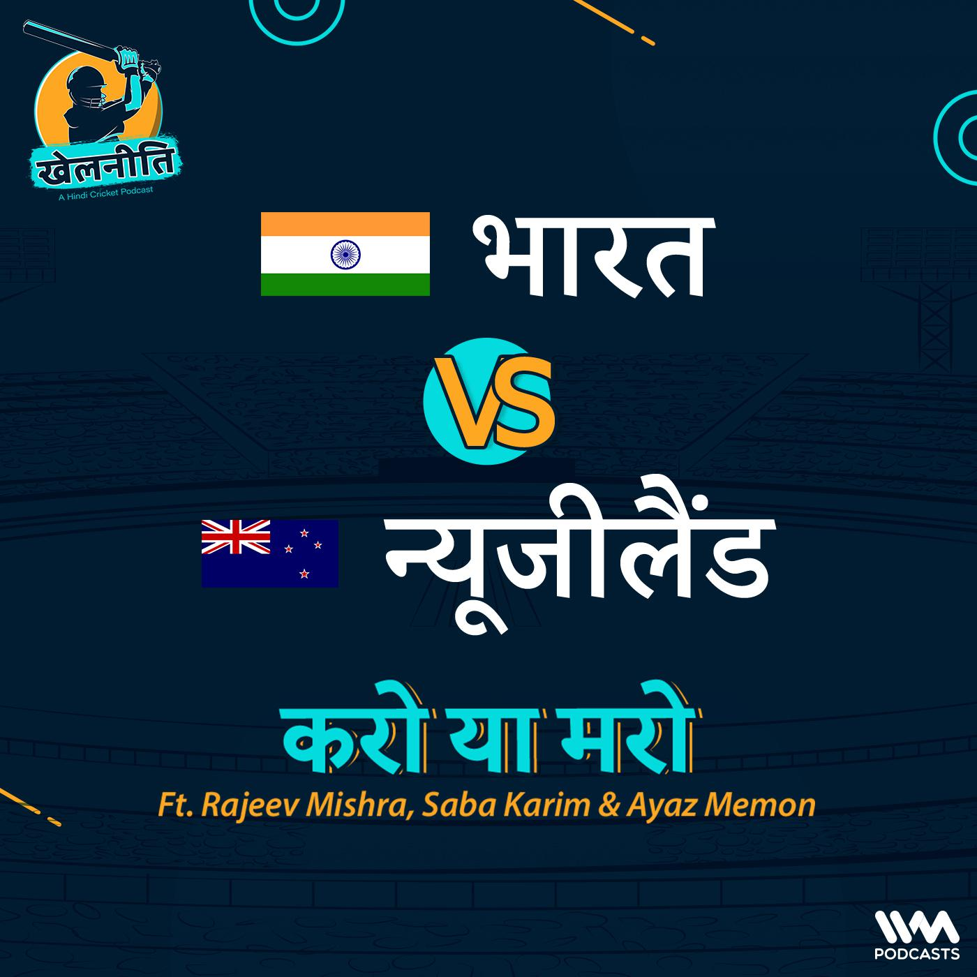 Khelneeti - Daily Hindi Cricket Podcast