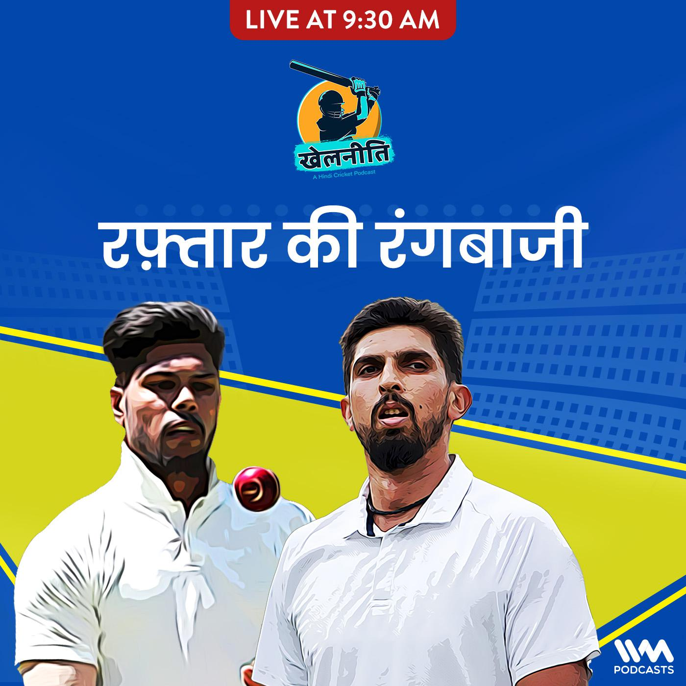 Khelneeti - Daily Hindi Cricket Podcast