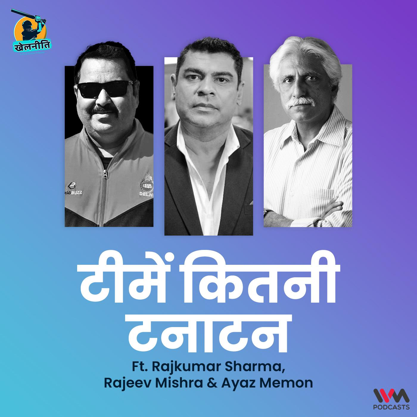 टीमें कितनी टनाटन ft. Rajeev Mishra, Rajkumar Sharma & Ayaz Memon