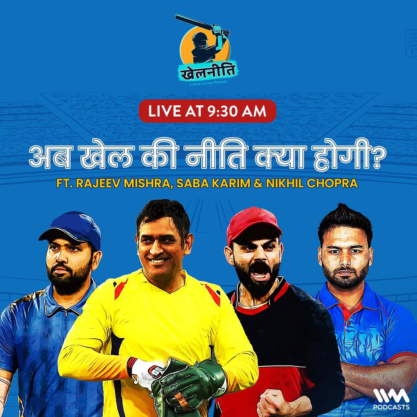 Khelneeti - Daily Hindi Cricket Podcast