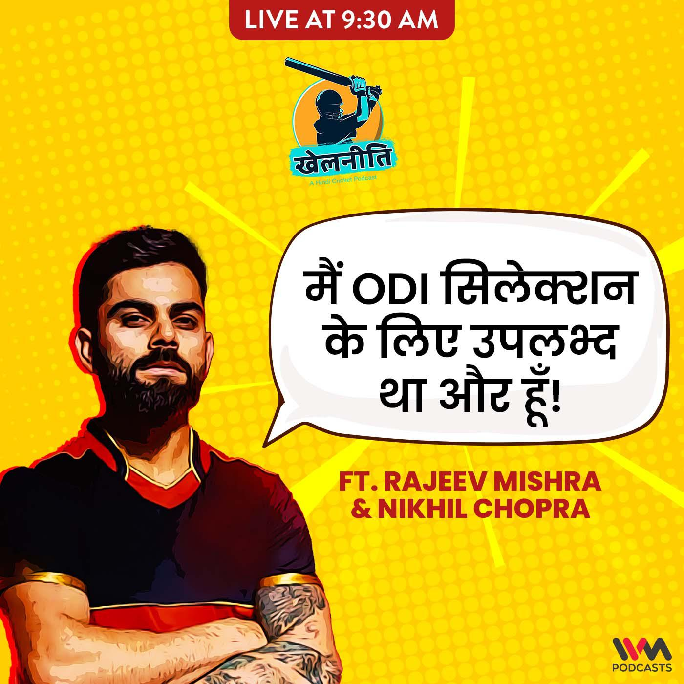 Khelneeti - Daily Hindi Cricket Podcast