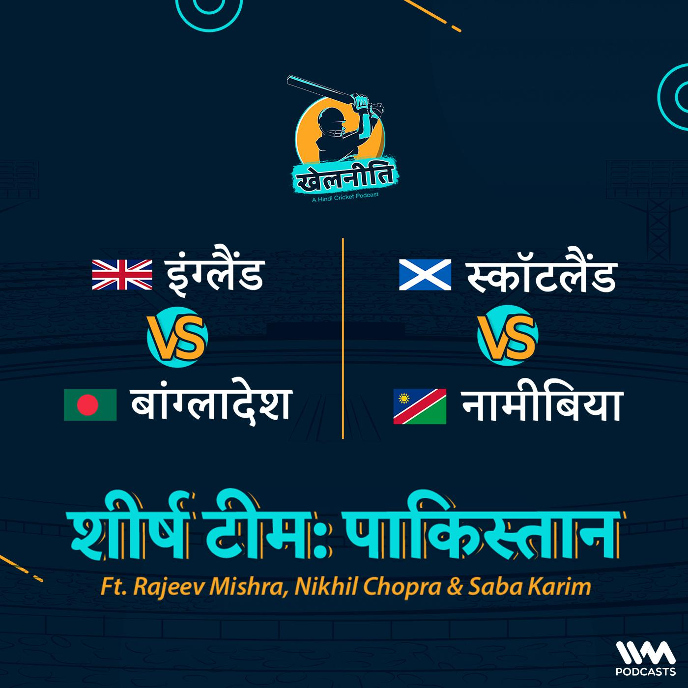 Khelneeti - Daily Hindi Cricket Podcast