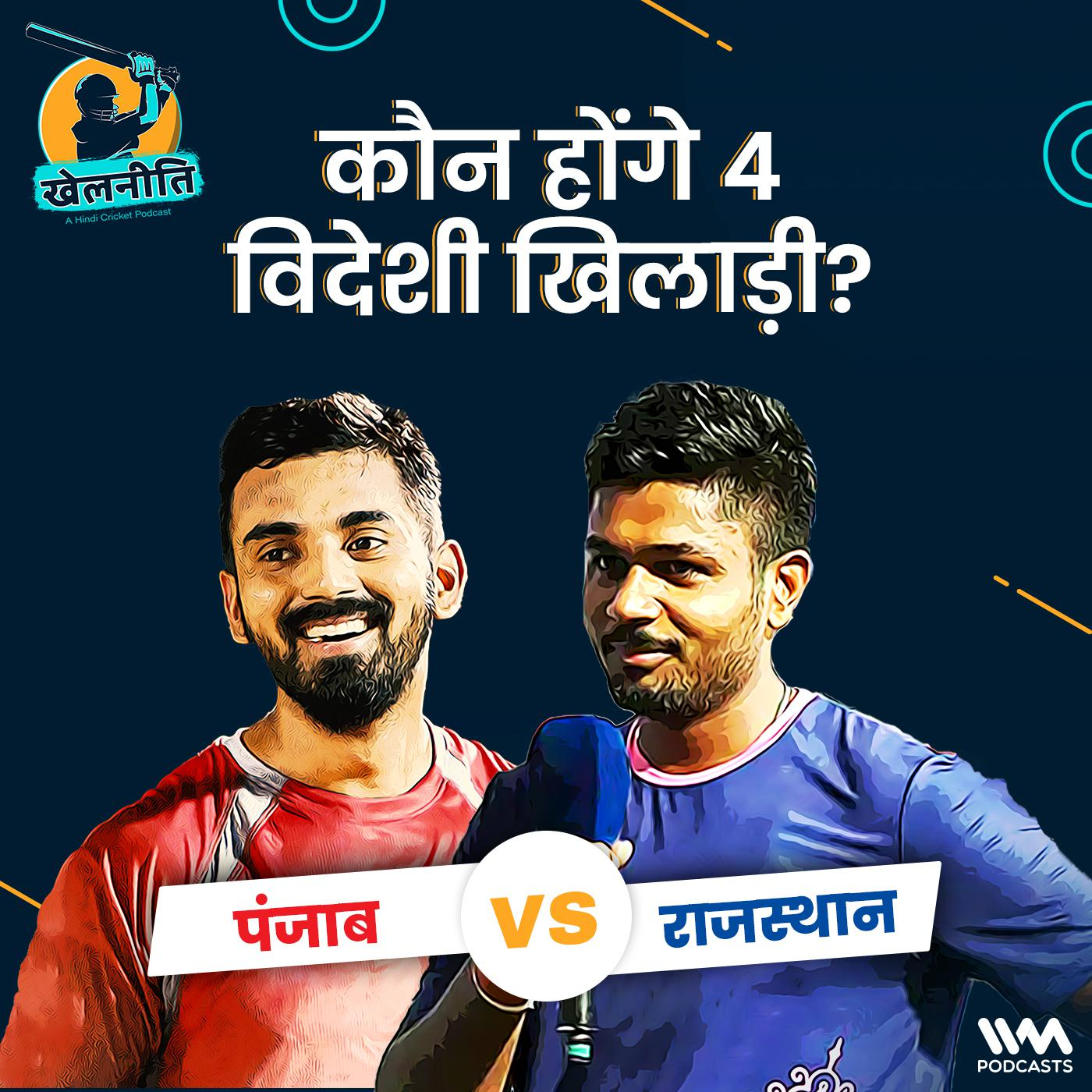 Khelneeti - Daily Hindi Cricket Podcast