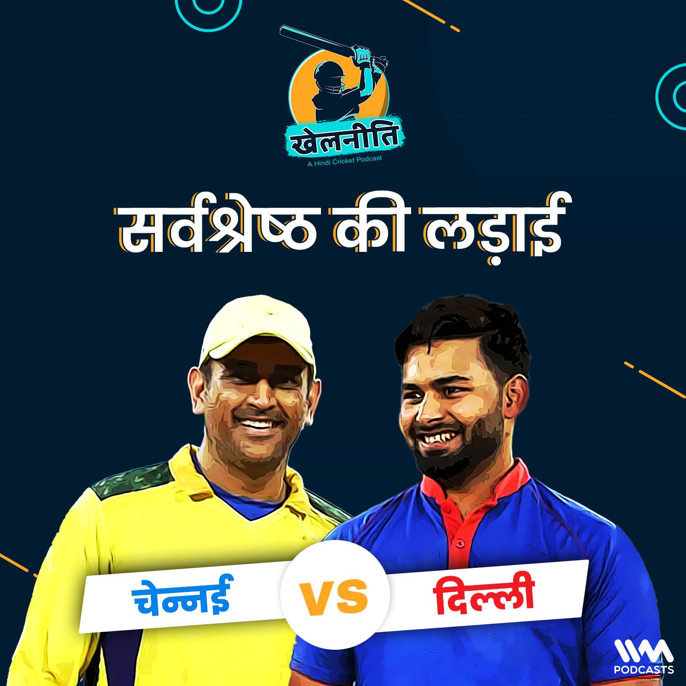 Khelneeti - Daily Hindi Cricket Podcast