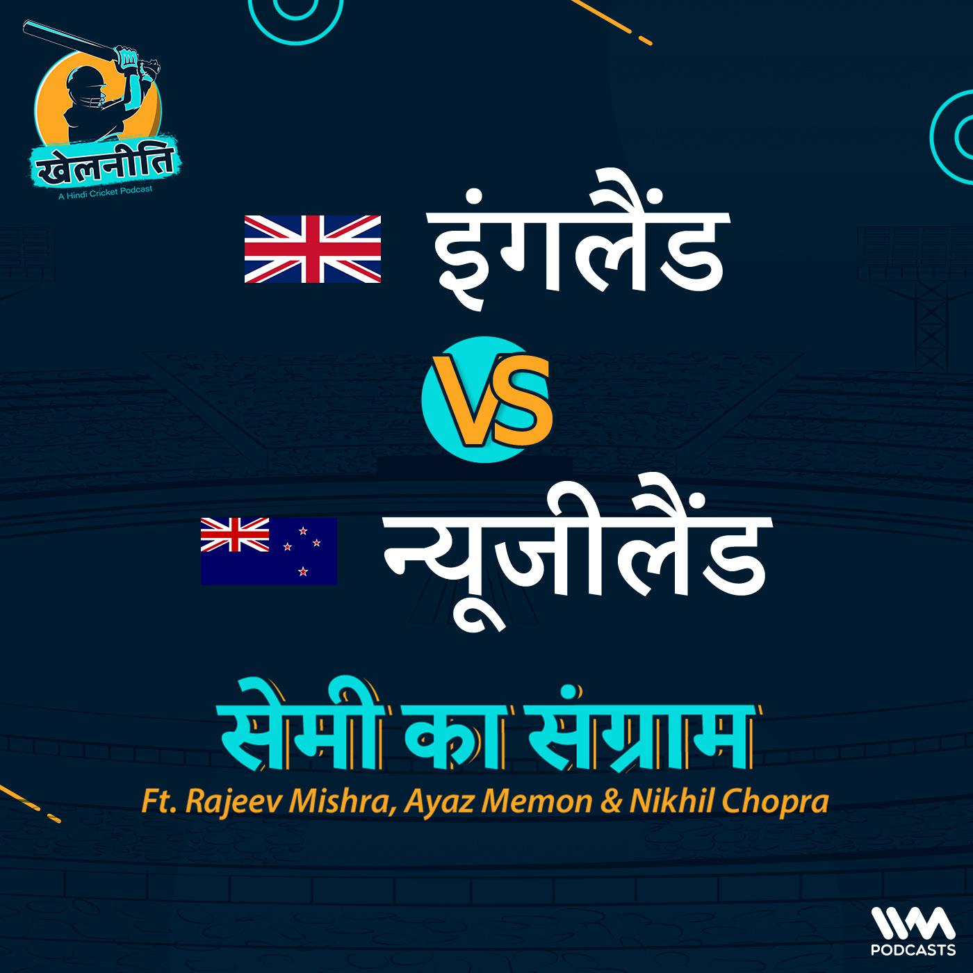 Khelneeti - Daily Hindi Cricket Podcast