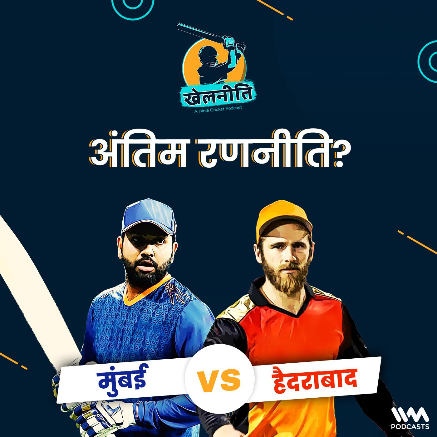 Khelneeti - Daily Hindi Cricket Podcast