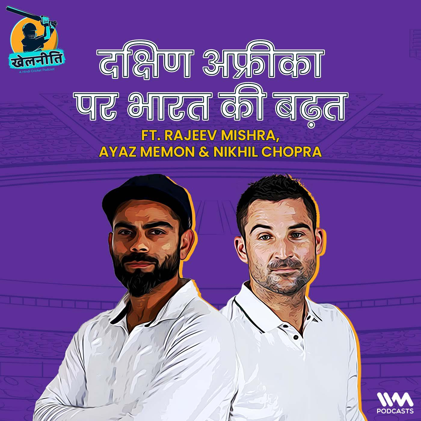 Khelneeti - Daily Hindi Cricket Podcast
