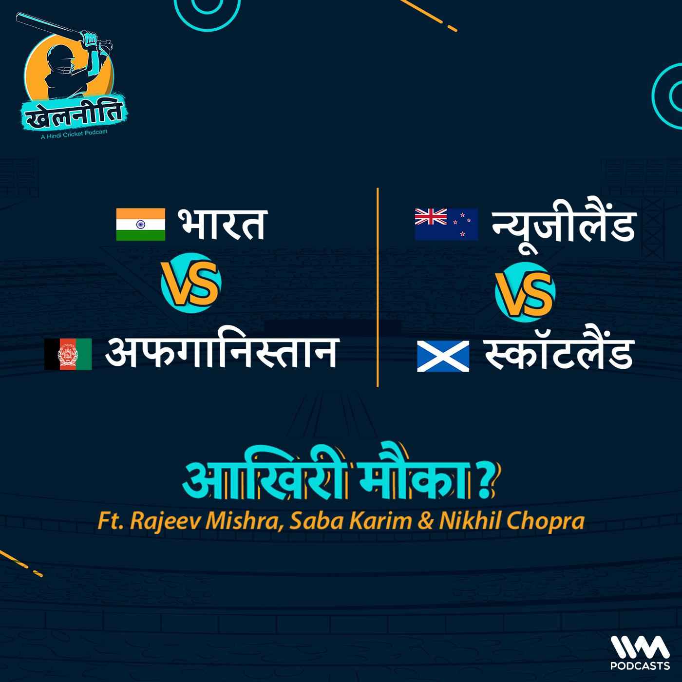 Khelneeti - Daily Hindi Cricket Podcast