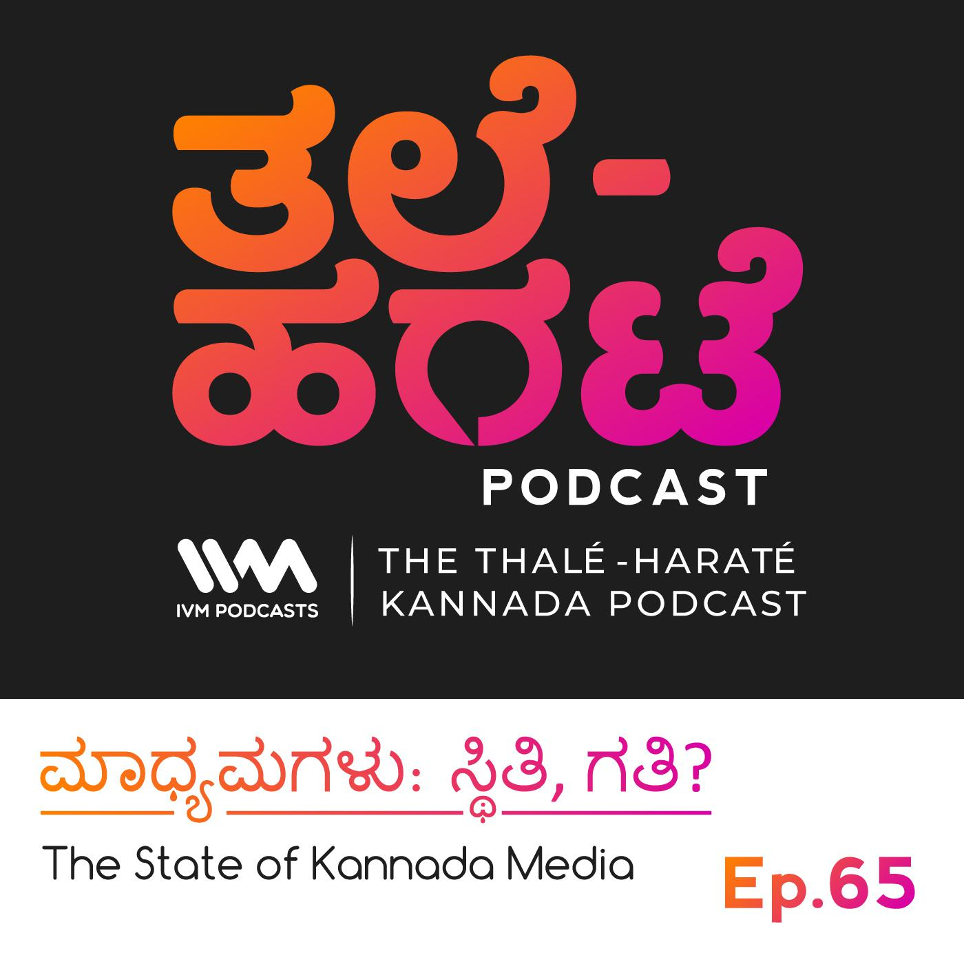 Thale-Harate Kannada Podcast