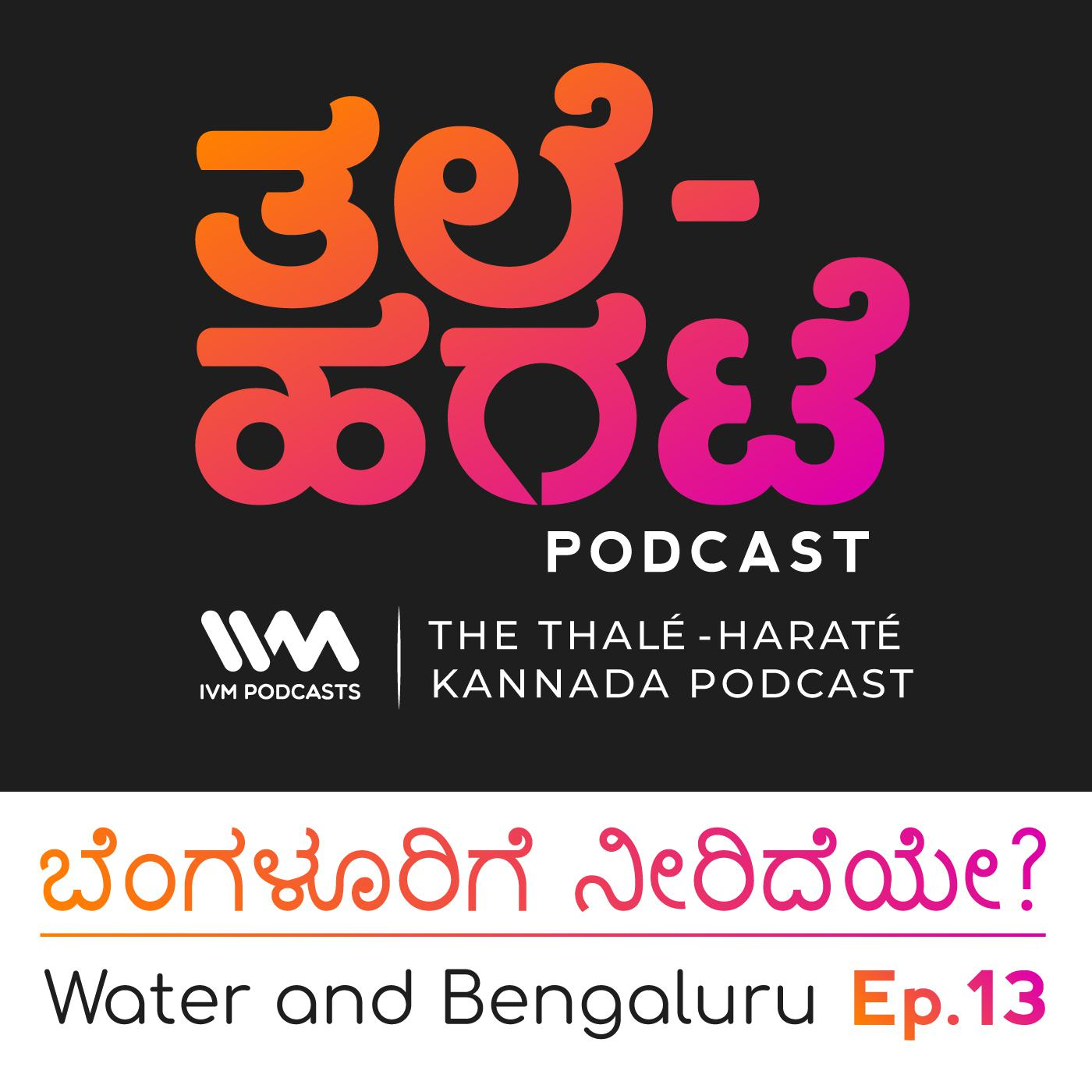 ಬೆಂಗಳೂರಿಗೆ ನೀರಿದೆಯೇ? Water and Bengaluru.