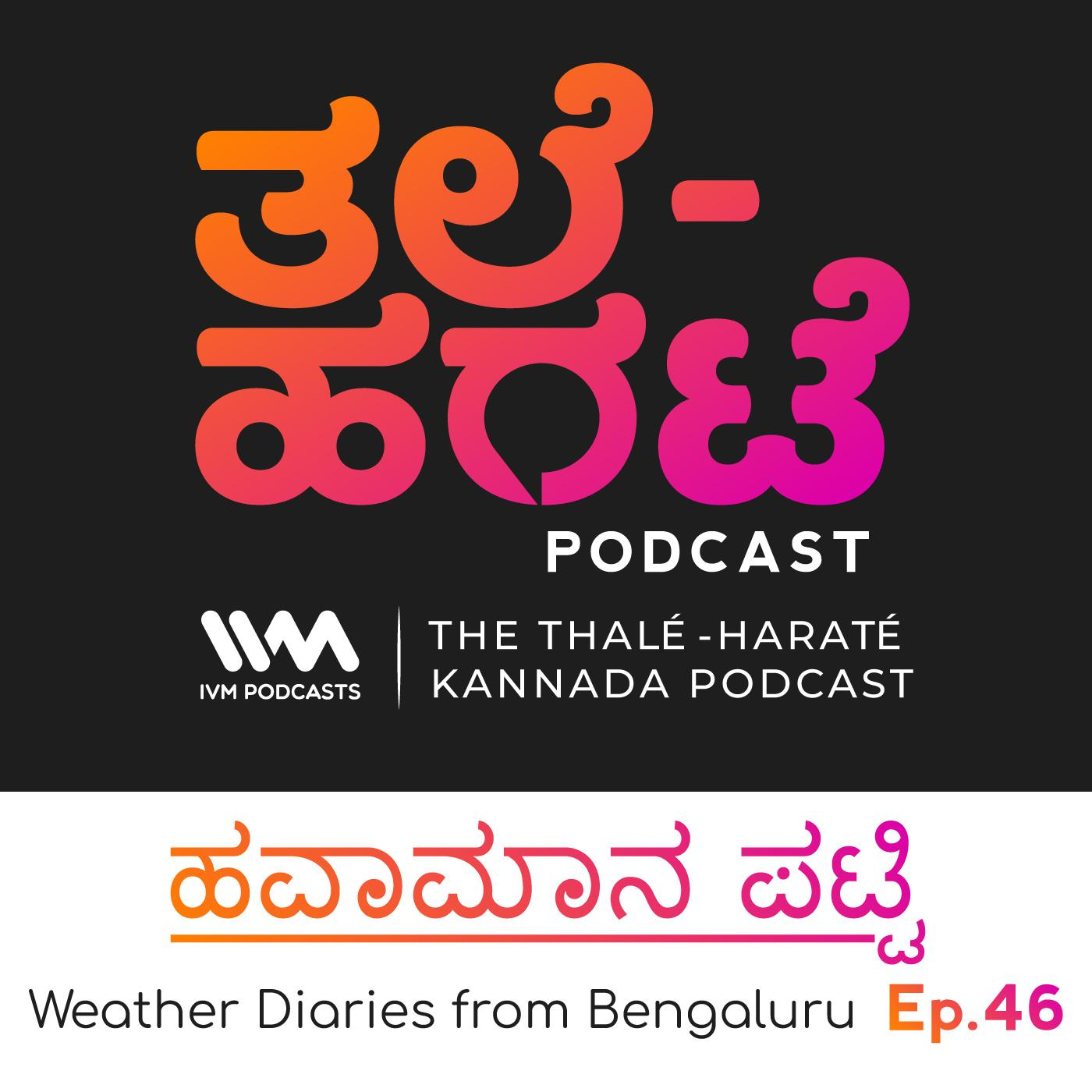 Thale-Harate Kannada Podcast