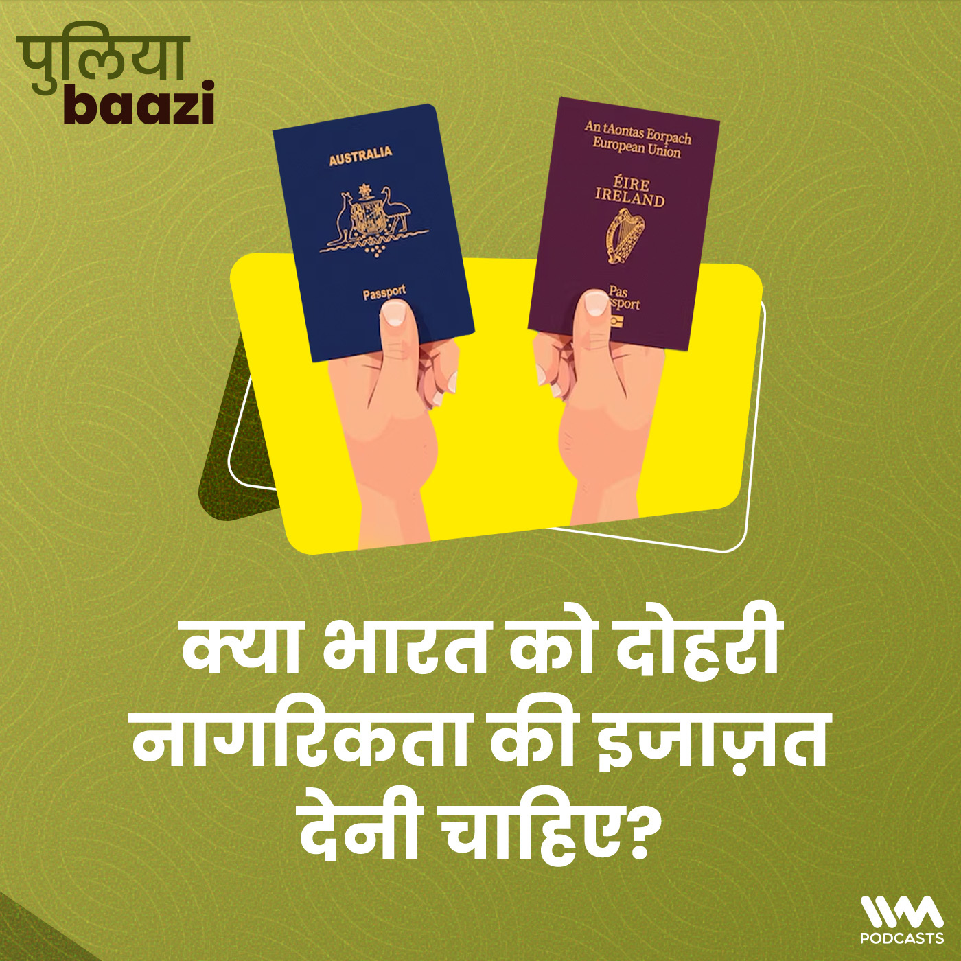 क्या भारत को दोहरी नागरिकता की इजाज़त देनी चाहिए? Should India allow dual citizenship?