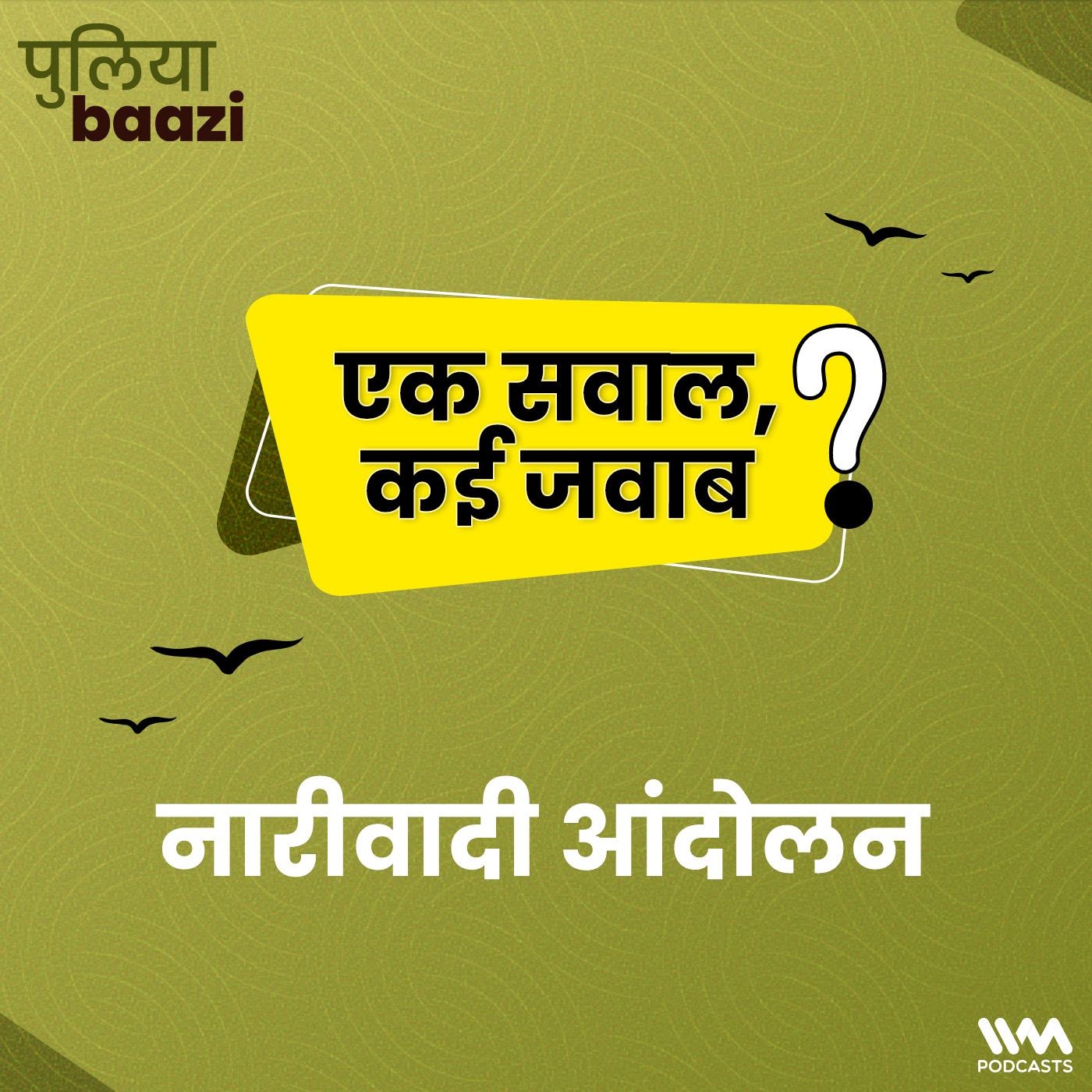 नारीवादी आंदोलन। The many waves of Feminism