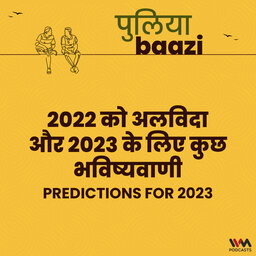 २०२२ को अलविदा और २०२३ के लिए कुछ भविष्यवाणी। Predictions for 2023