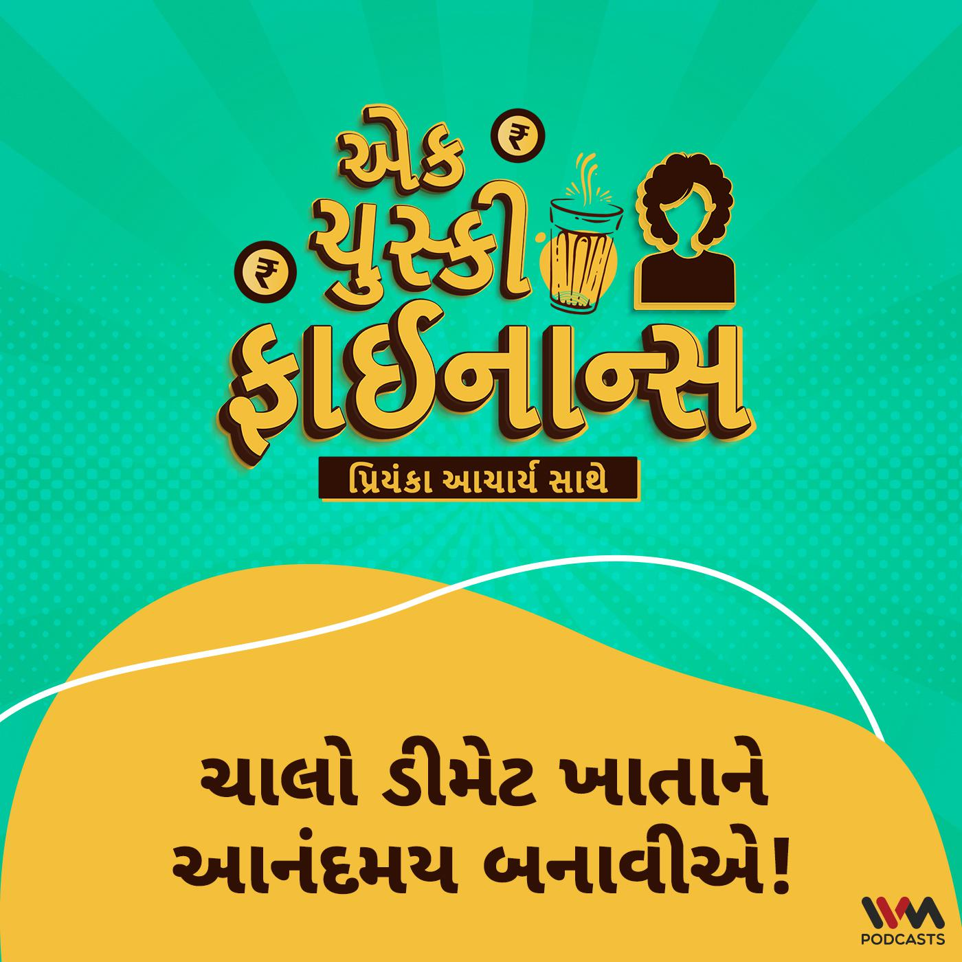 ચાલો ડીમેટ ખાતાને આનંદમય બનાવીએ! | Let's make Demat account a Delight!