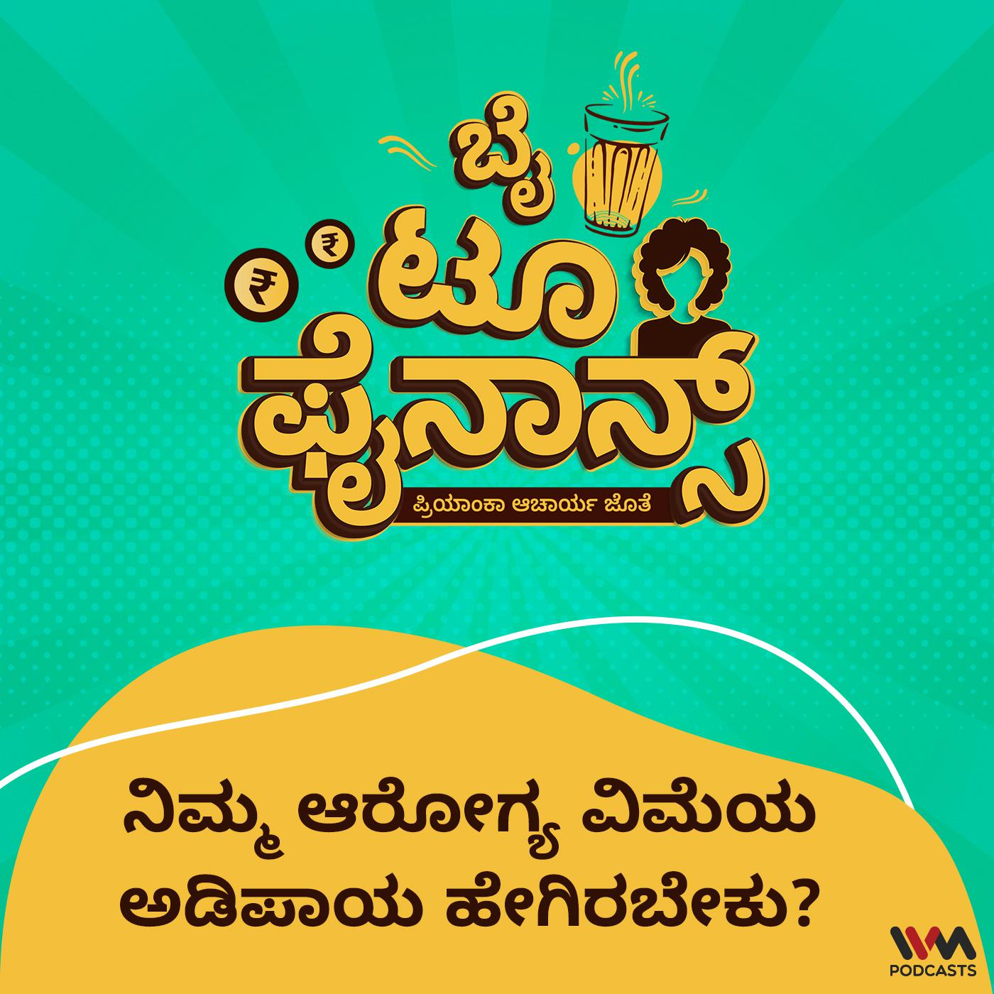 ನಿಮ್ಮ ಆರೋಗ್ಯ ವಿಮೆಯ ಅಡಿಪಾಯ ಹೇಗಿರಬೇಕು? Foundation of your Health Insurance