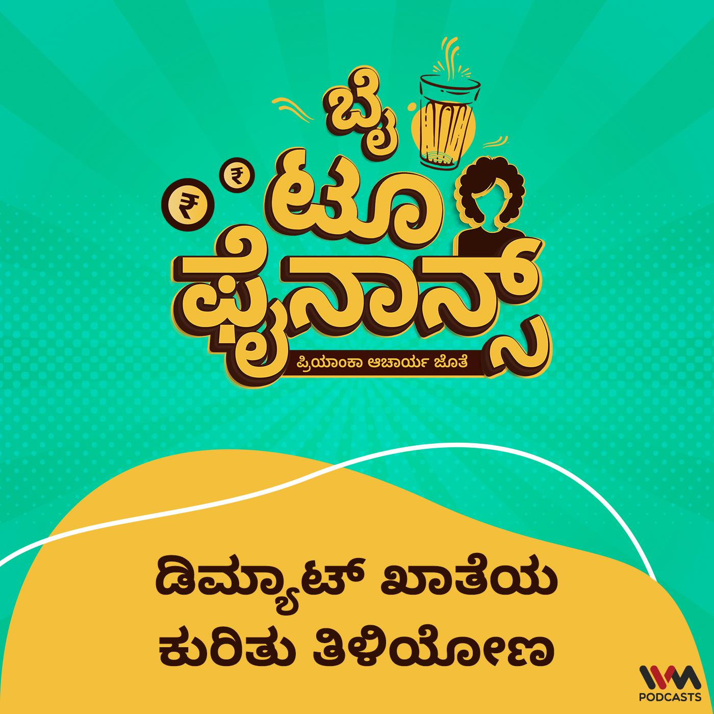 ಡಿಮ್ಯಾಟ್ ಖಾತೆಯ ಕುರಿತು ತಿಳಿಯೋಣ | Let's make Demat account a Delight!