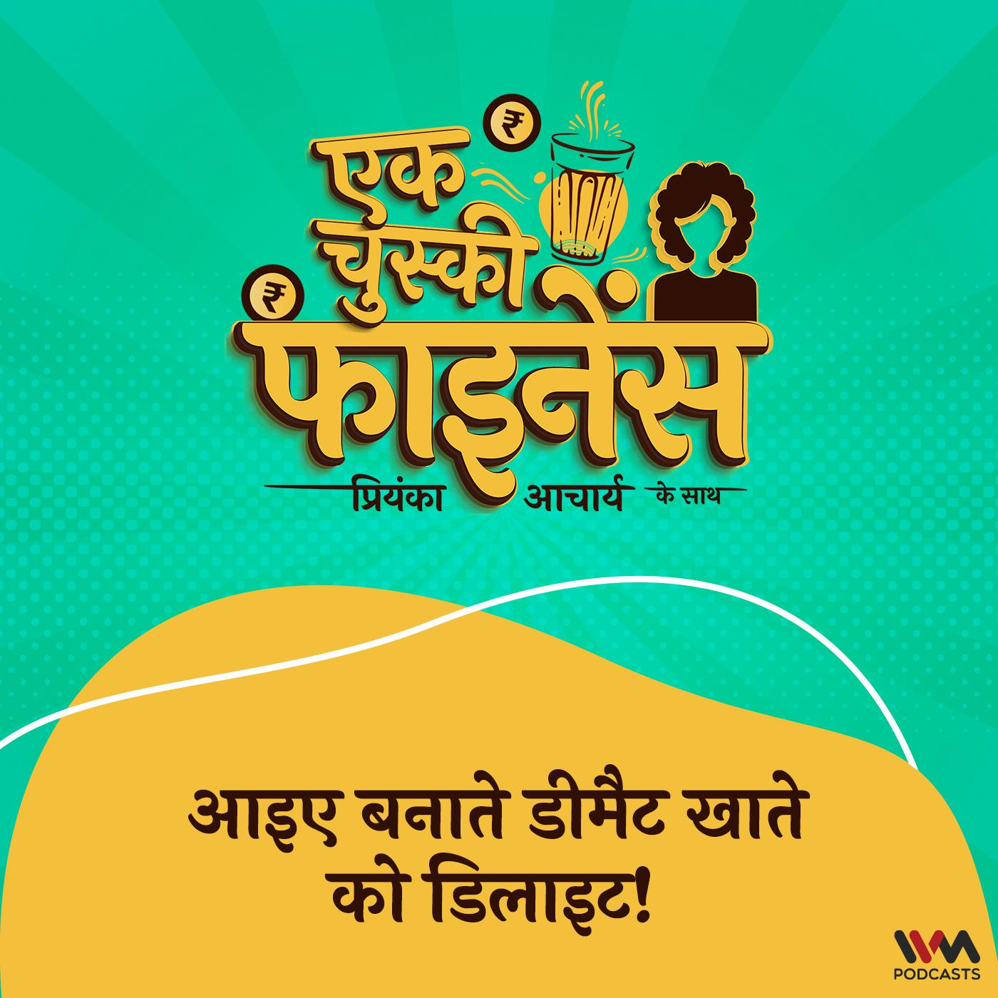 आइए बनाते डीमैट खाते को डिलाइट! |Let's make Demat account a Delight!