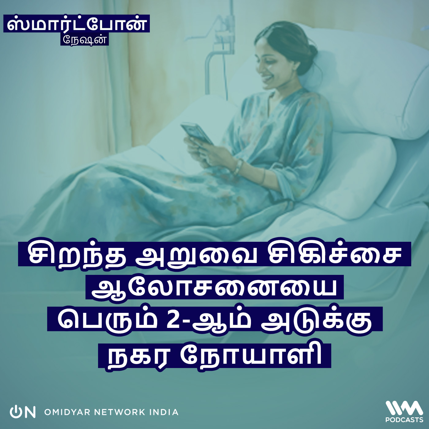 Smartphone Nation (Tamil) | ஸ்மார்ட்போன் நேஷன் (தமிழ்)