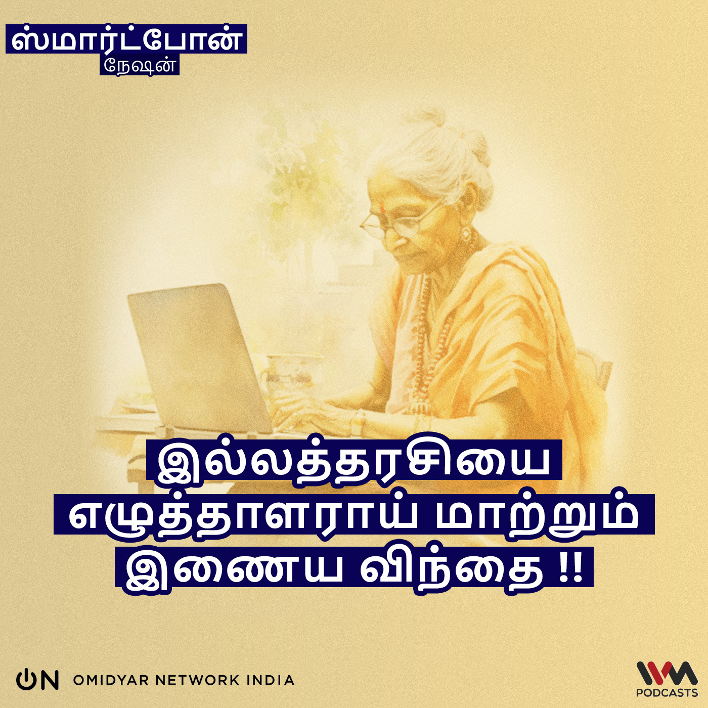 இல்லத்தரசியை எழுத்தாளராய் மாற்றும் இணைய விந்தை !! episode artwork