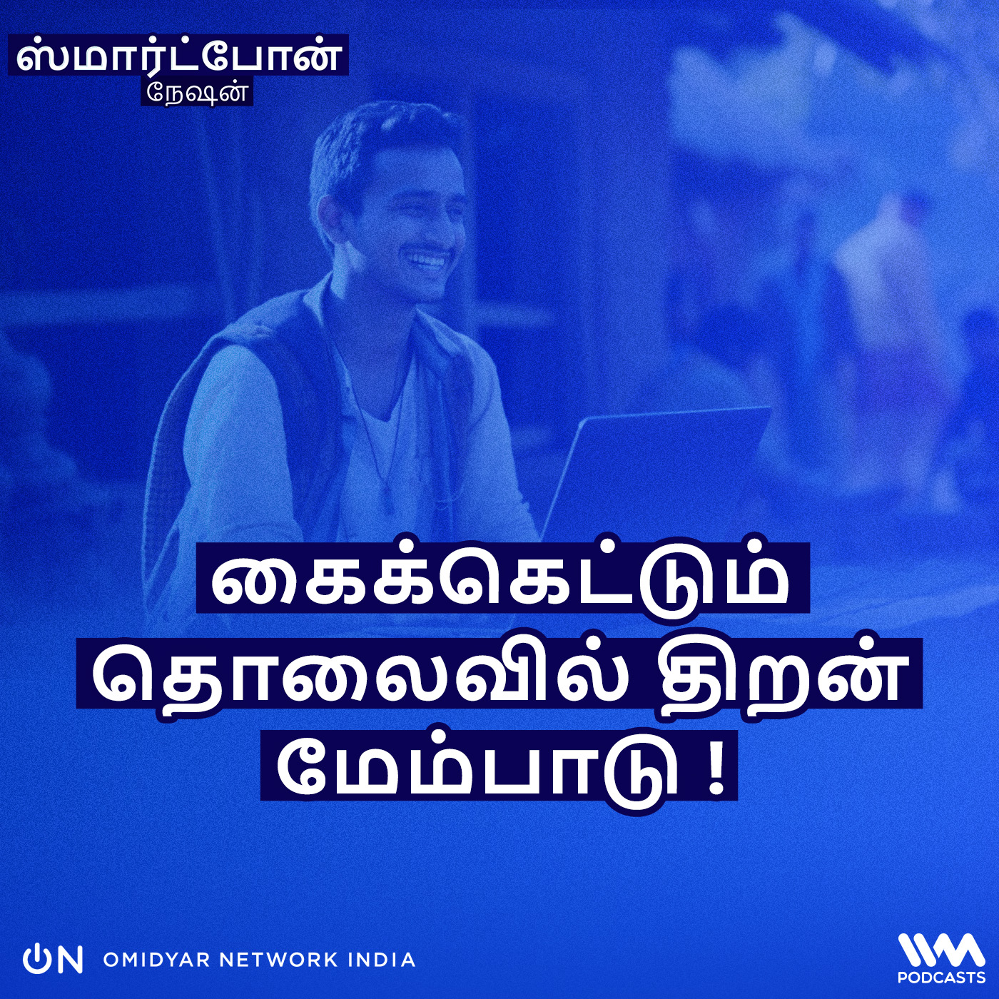 கைக்கெட்டும் தொலைவில் திறன் மேம்பாடு ! episode artwork