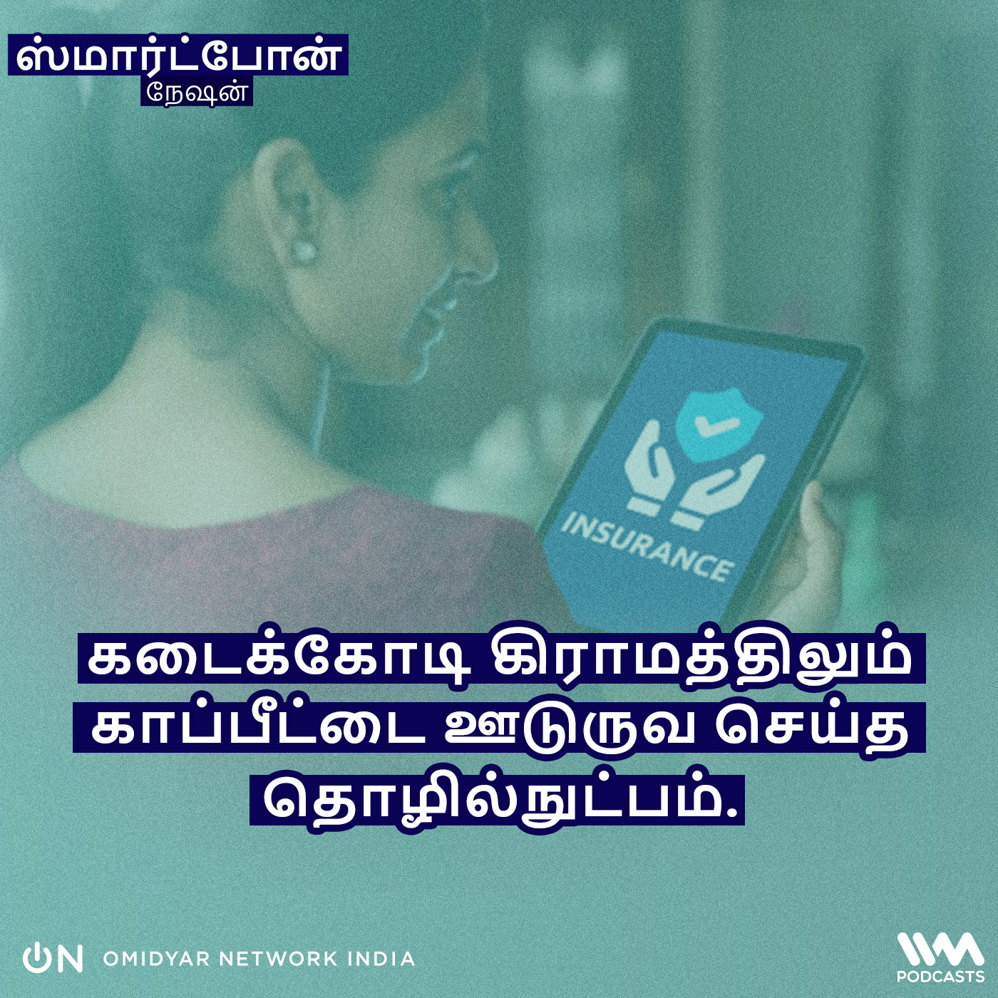 கடைக்கோடி கிராமத்திலும் காப்பீட்டை ஊடுருவ செய்த தொழில்நுட்பம். episode artwork