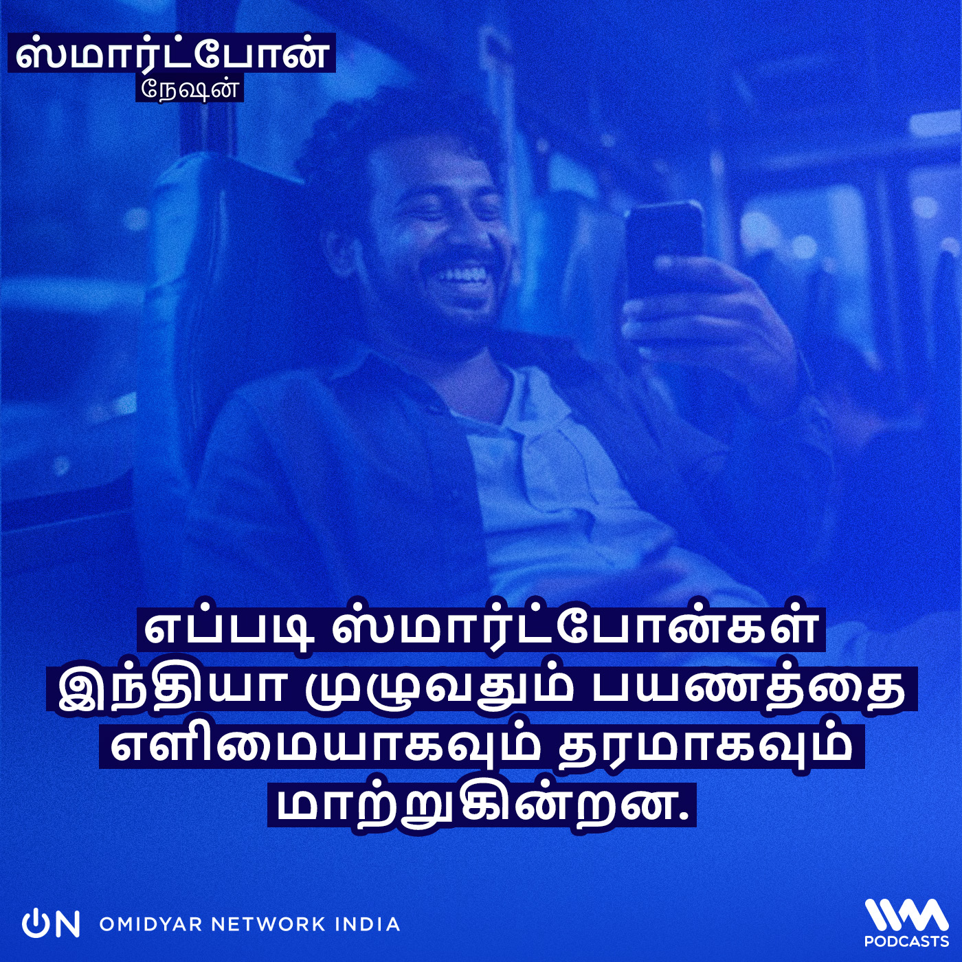 எப்படி ஸ்மார்ட்போன்கள் இந்தியா முழுவதும் பயணத்தை எளிமையாகவும் தரமாகவும் மாற்றுகின்றன.