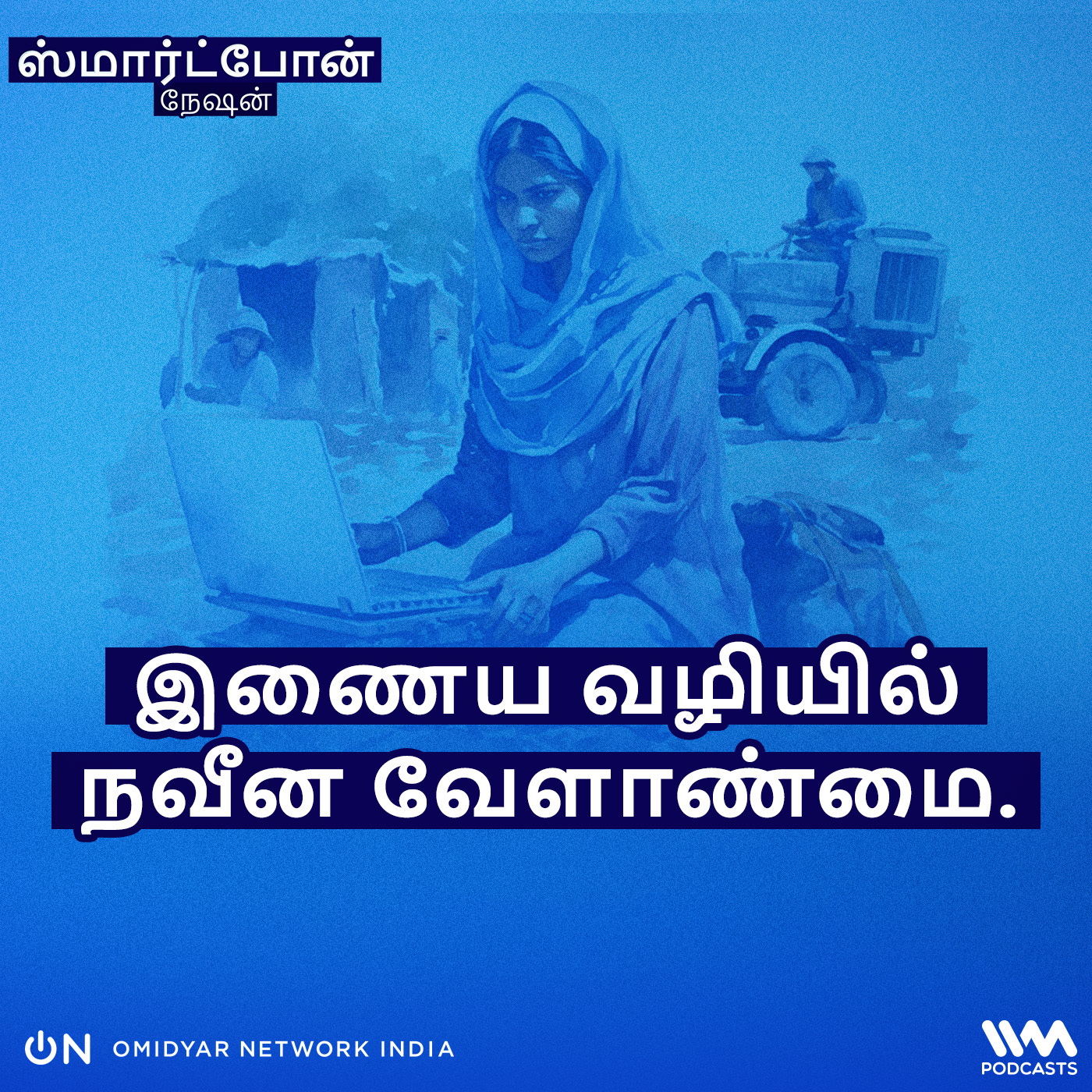 இணைய வழியில் நவீன வேளாண்மை. episode artwork