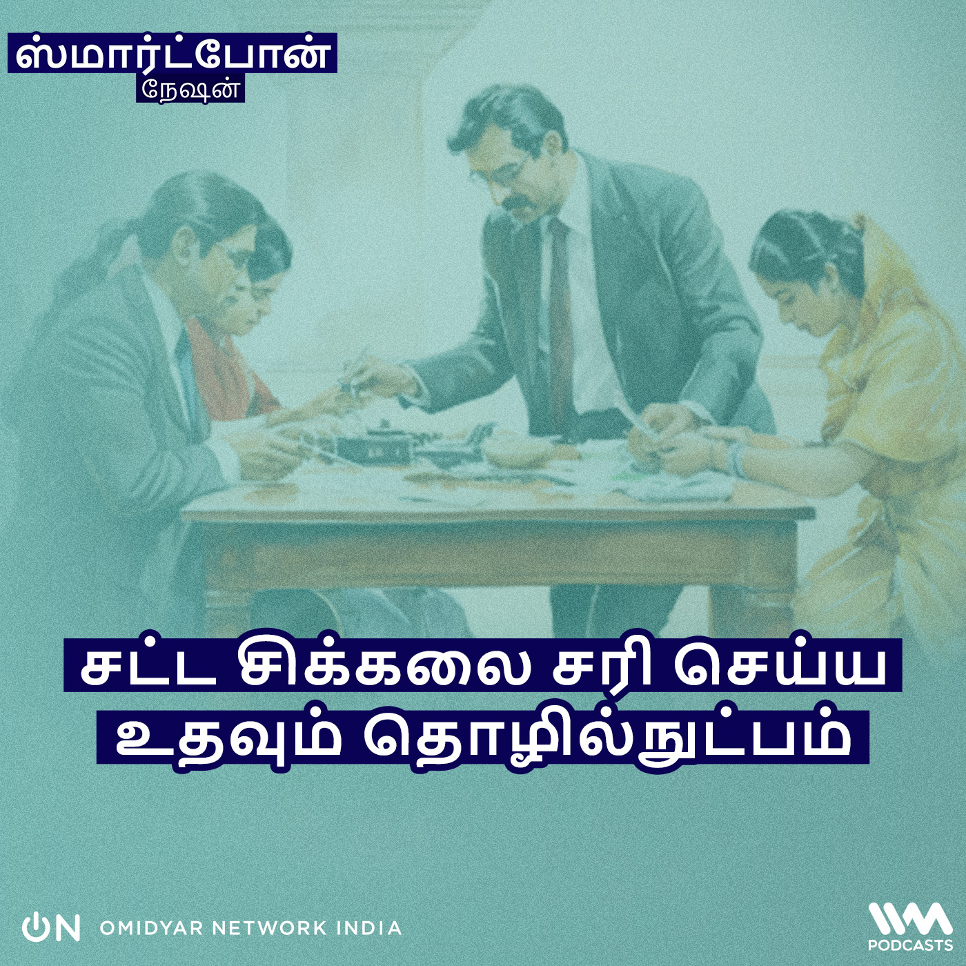 சட்ட சிக்கலை சரி செய்ய உதவும் தொழில்நுட்பம். episode artwork
