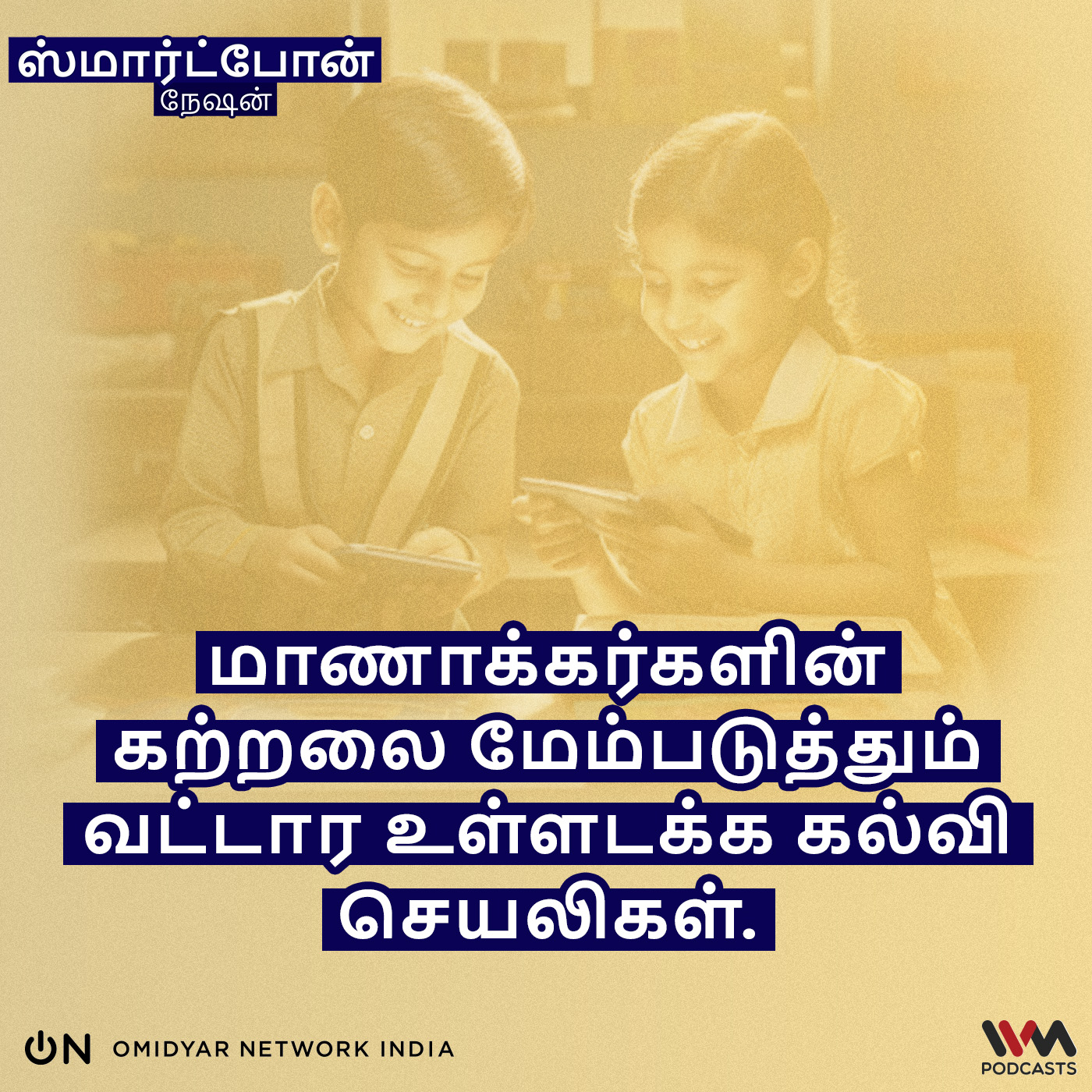 மாணாக்கர்களின் கற்றலை மேம்படுத்தும் வட்டார உள்ளடக்க கல்வி செயலிகள். episode artwork