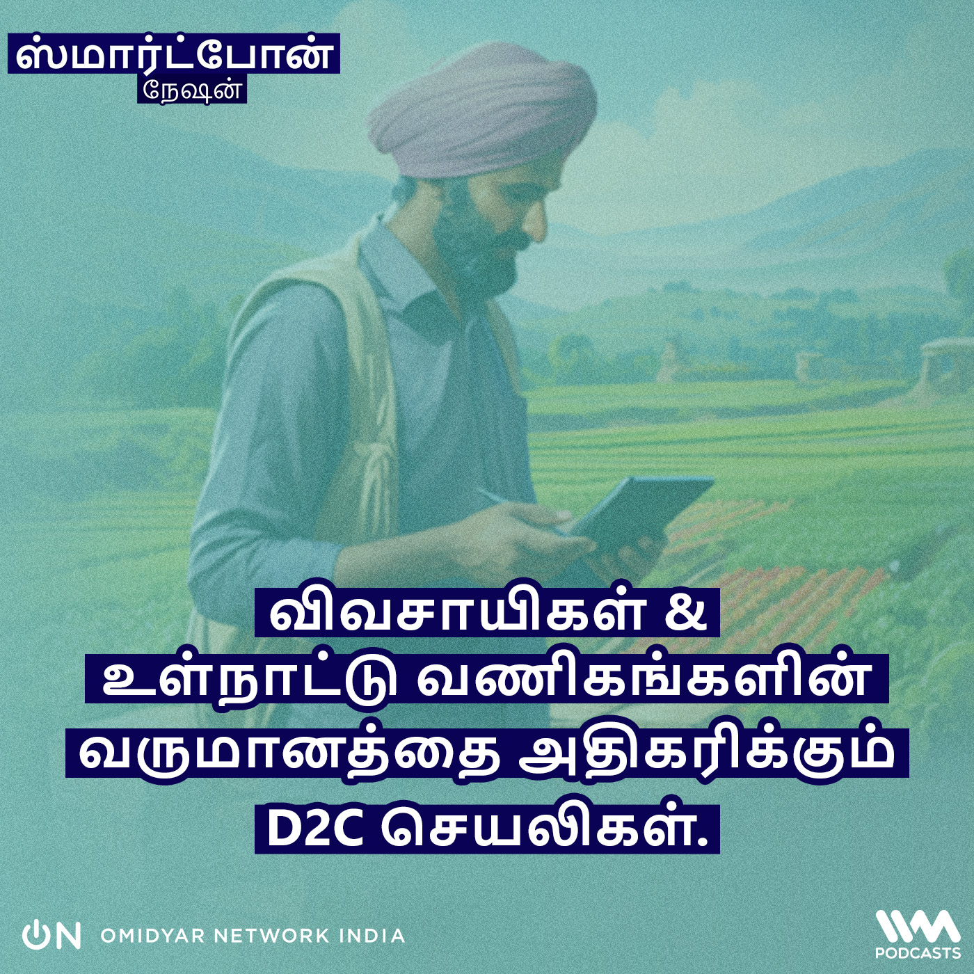 விவசாயிகள் & உள்நாட்டு வணிகங்களின் வருமானத்தை அதிகரிக்கும் D2C செயலிகள். episode artwork