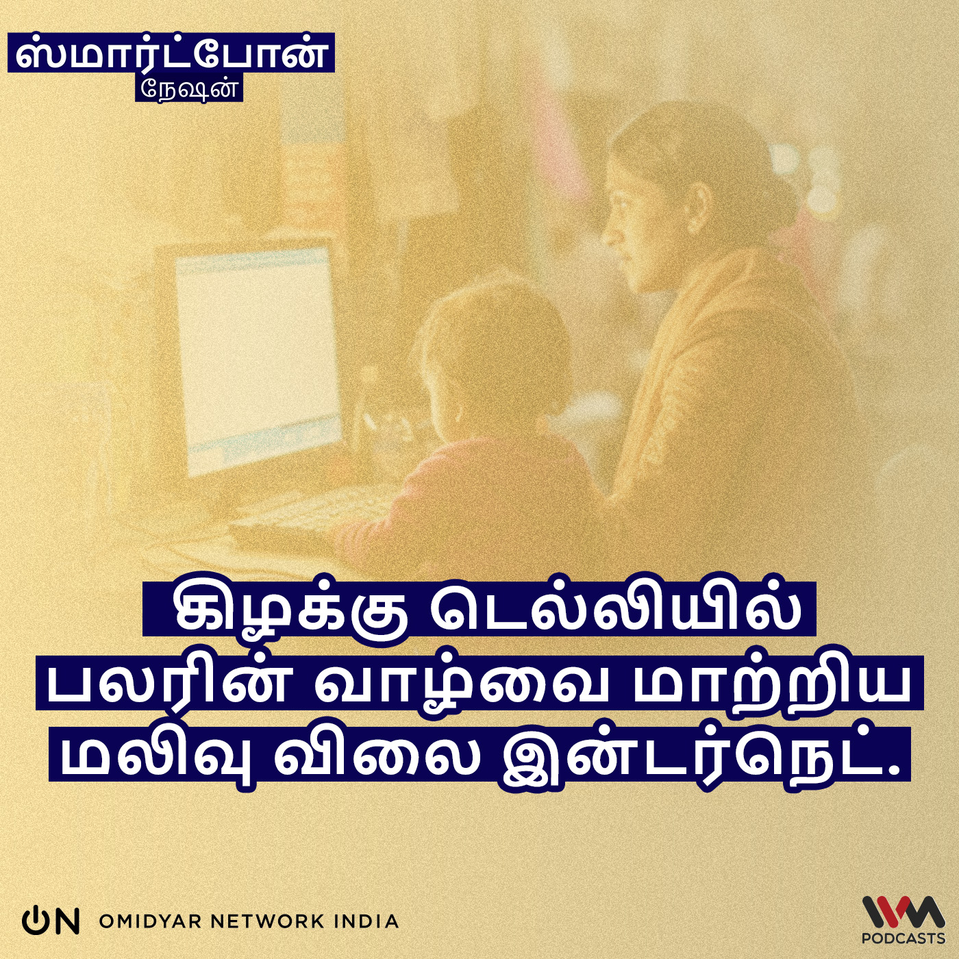கிழக்கு டெல்லியில் பலரின் வாழ்வை மாற்றிய மலிவு விலை இன்டர்நெட். episode artwork