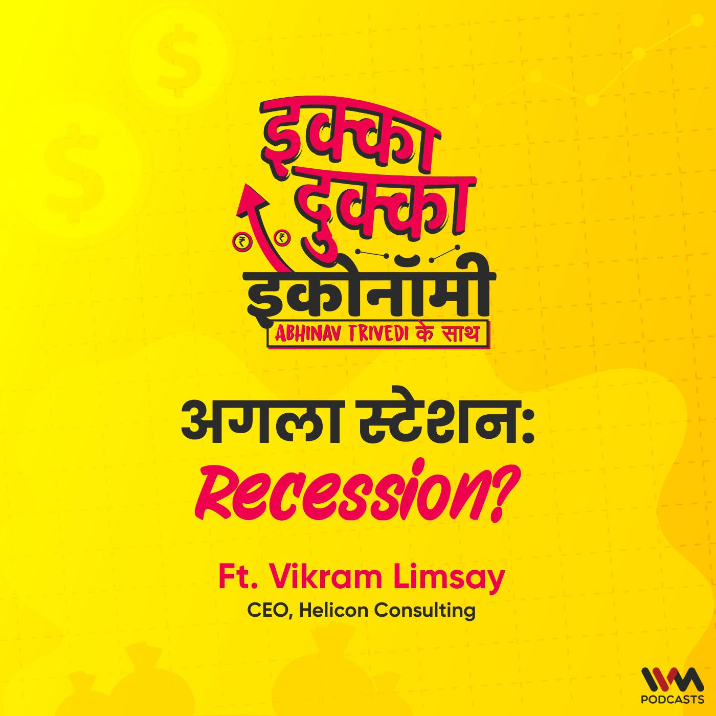 अगला स्टेशन: Recession?