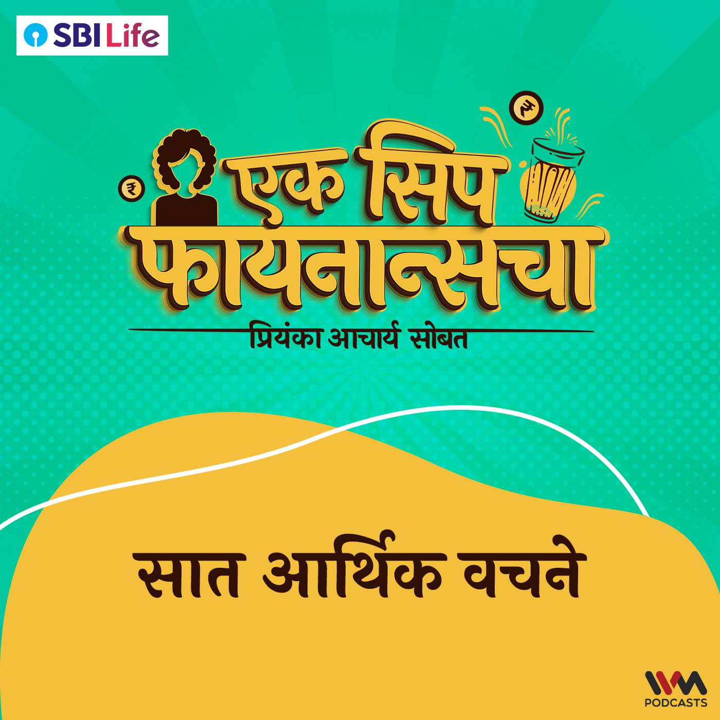 सात आर्थिक वचने | Seven Financial Promises