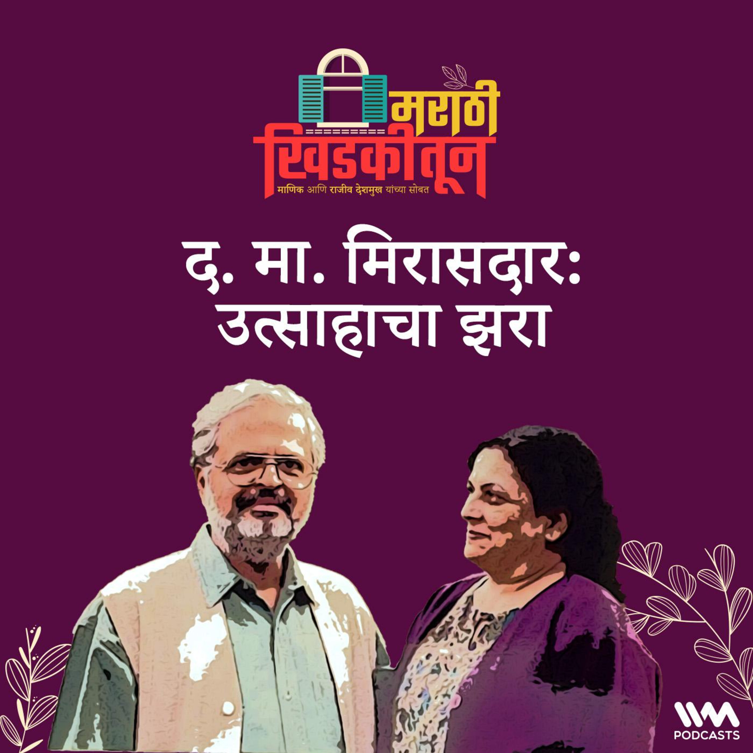 द. मा. मिरासदार: उत्साहाचा झरा