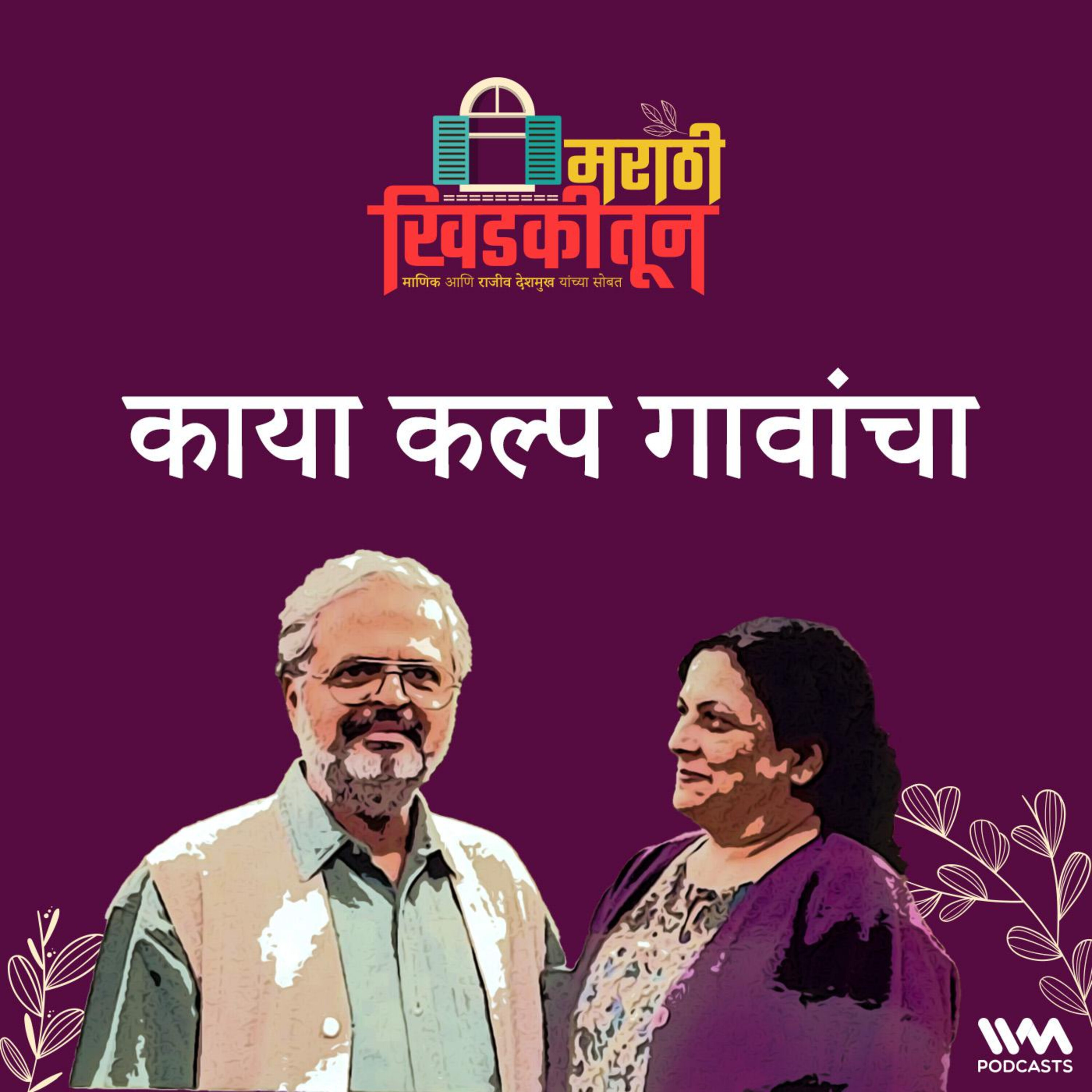 काया कल्प गावांचा