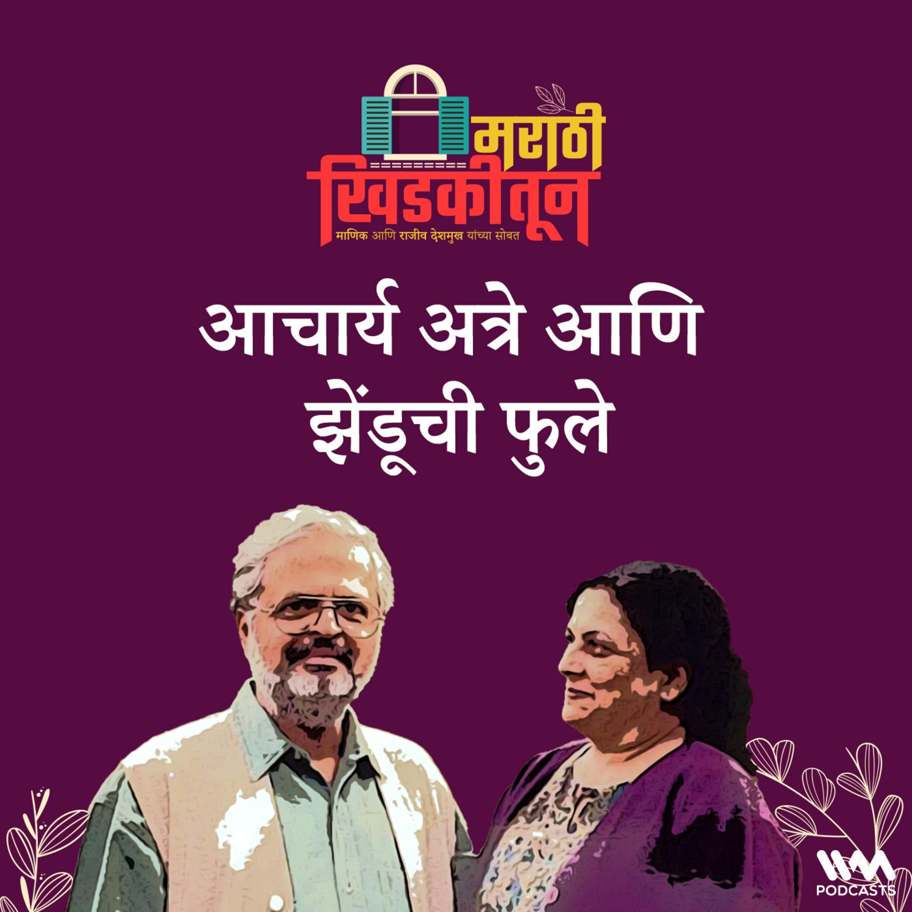 आचार्य अत्रे आणि झेंडूची फुले