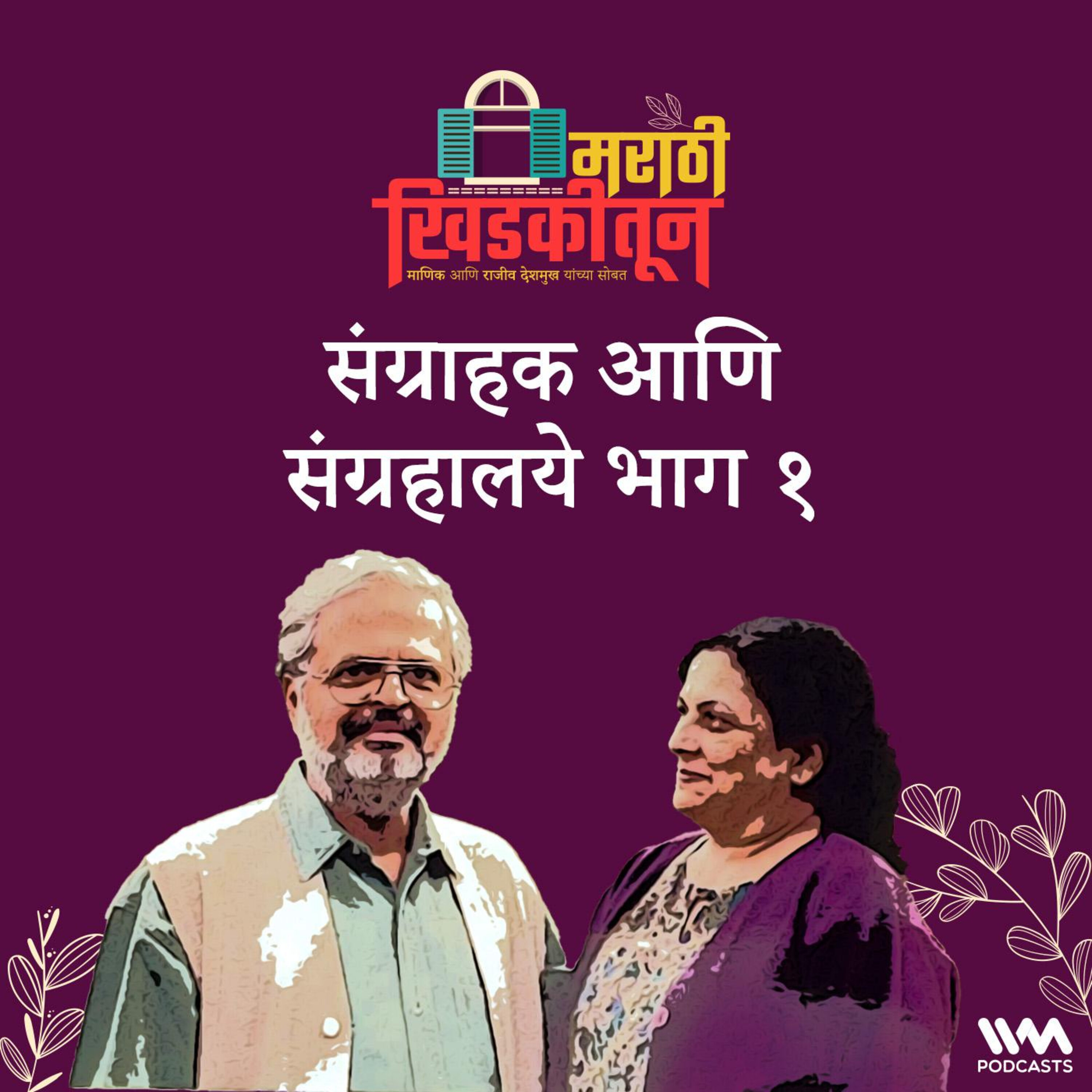 संग्राहक आणि संग्रहालये भाग १