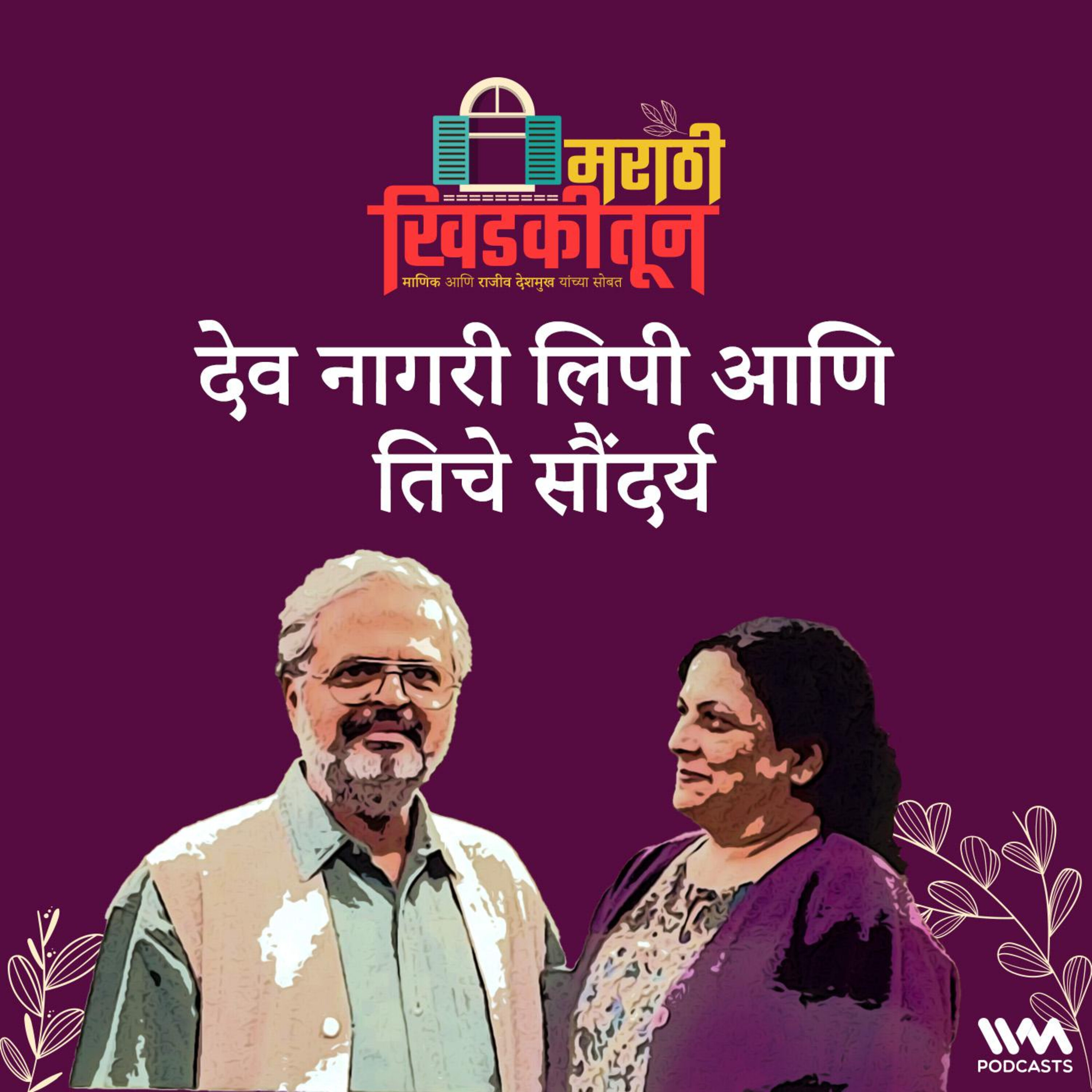 देव नागरी लिपी आणि तिचे सौंदर्य
