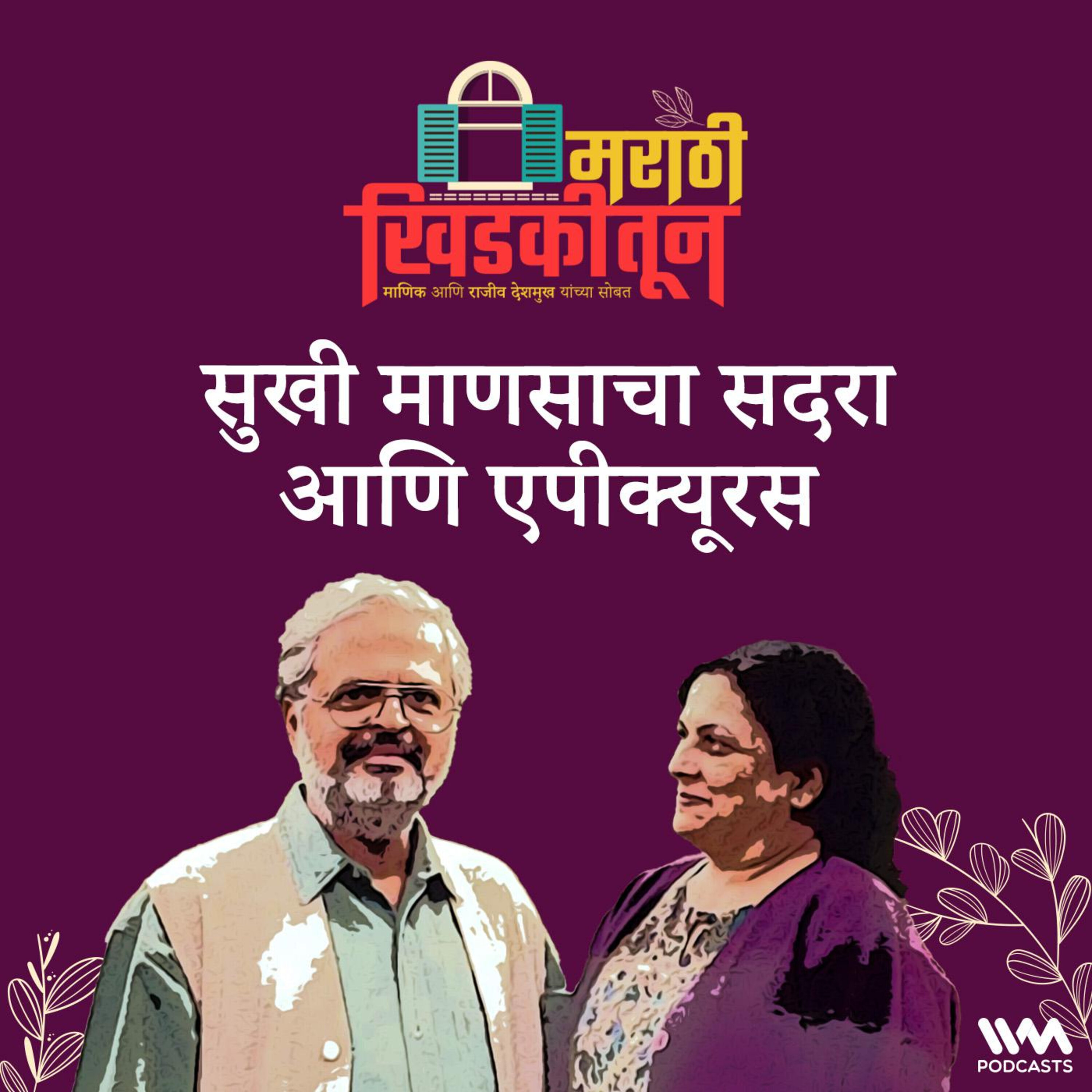 सुखी माणसाचा सदरा आणि एपीक्यूरस