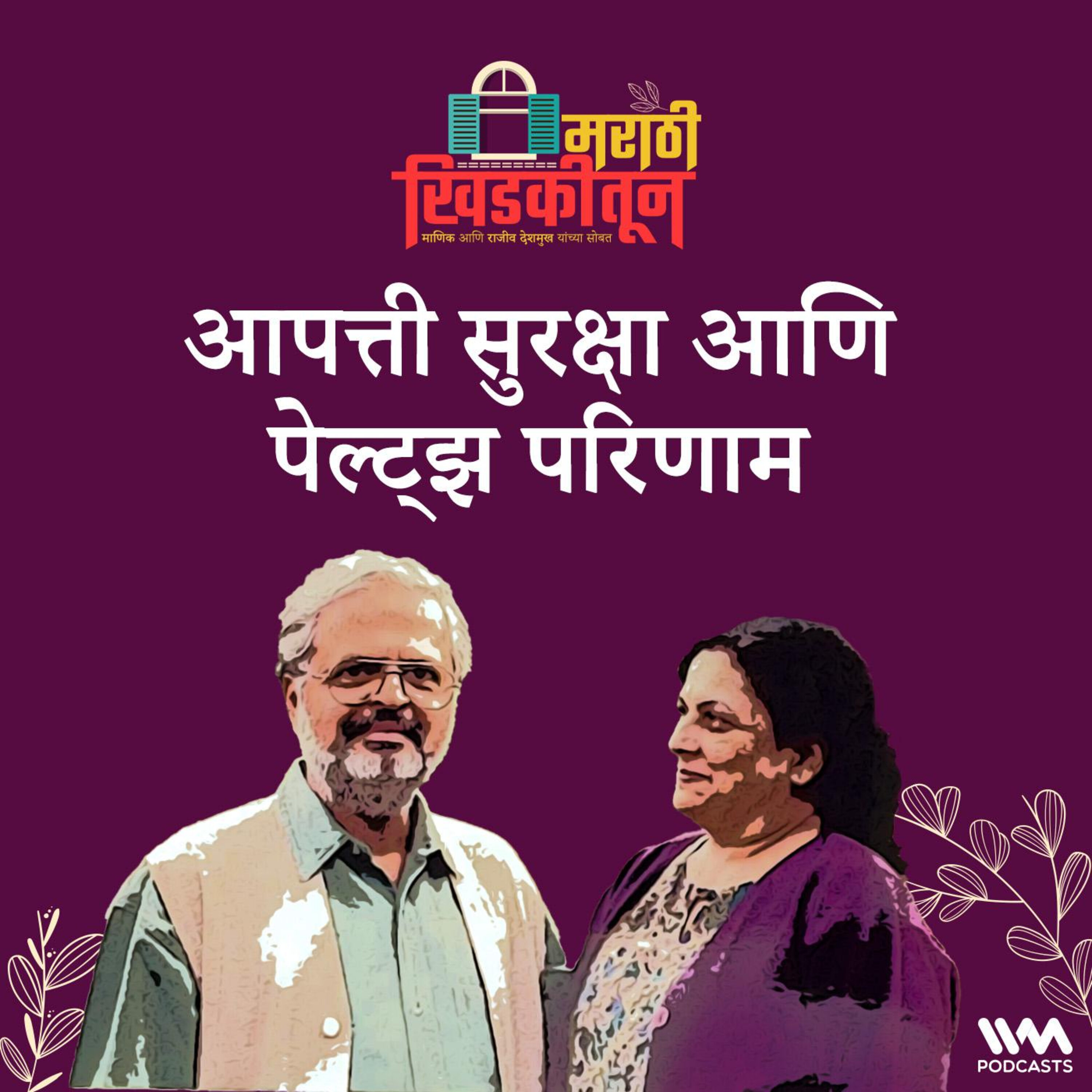 आपत्ती सुरक्षा आणि पेल्ट्झ परिणाम